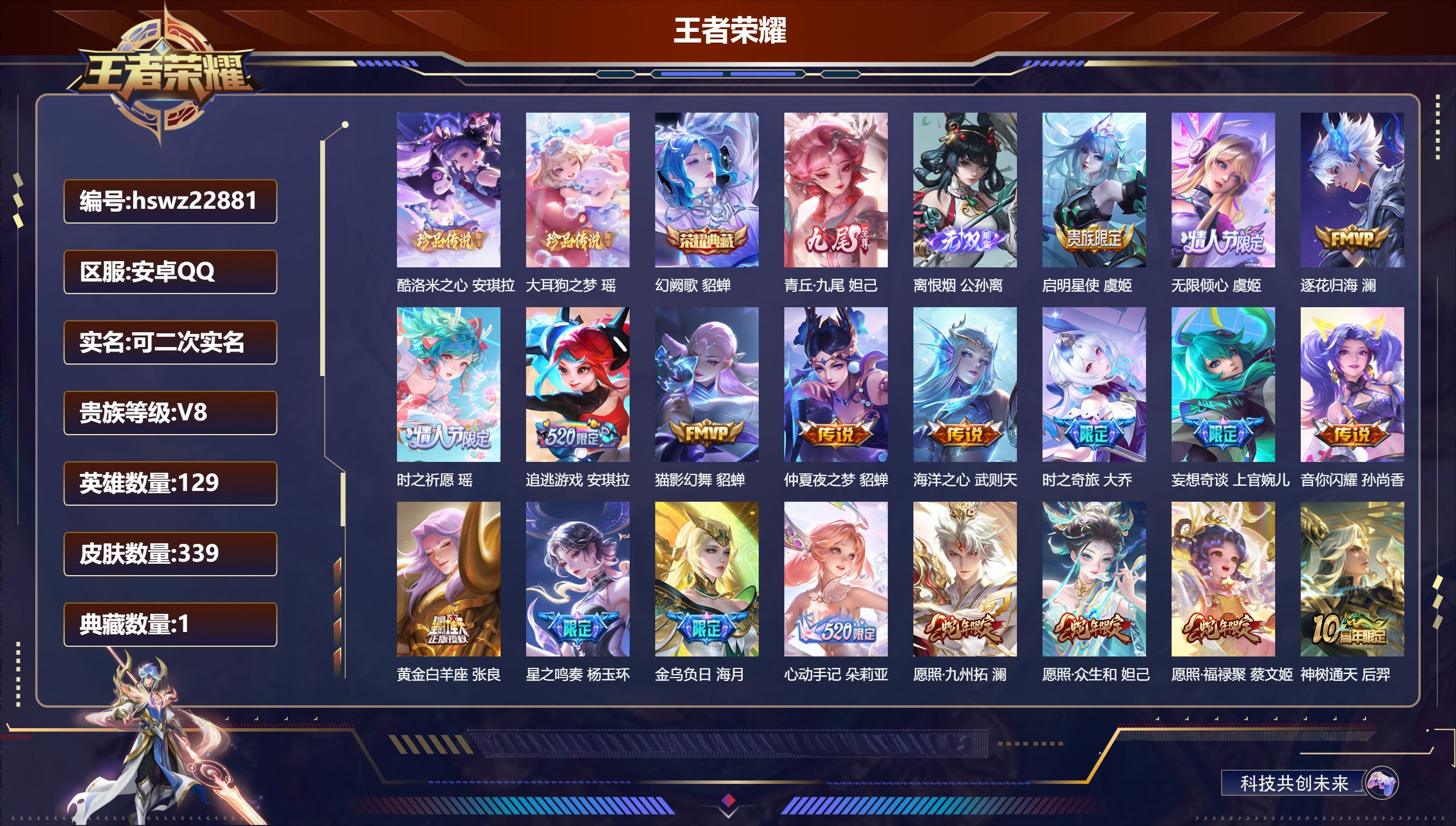 王者荣耀账号安卓QQ129英雄-339皮肤-安卓QQ/至尊星耀/339皮肤/129英雄/1典藏/0珍品无双/2无双/2珍