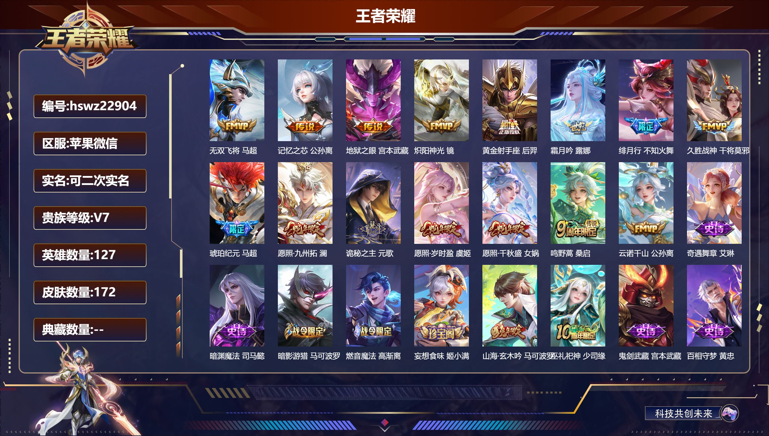 王者荣耀账号苹果VX127英雄-172皮肤-苹果微信/最强王者/172皮肤/127英雄/0典藏/0珍品无双/0无双/0珍