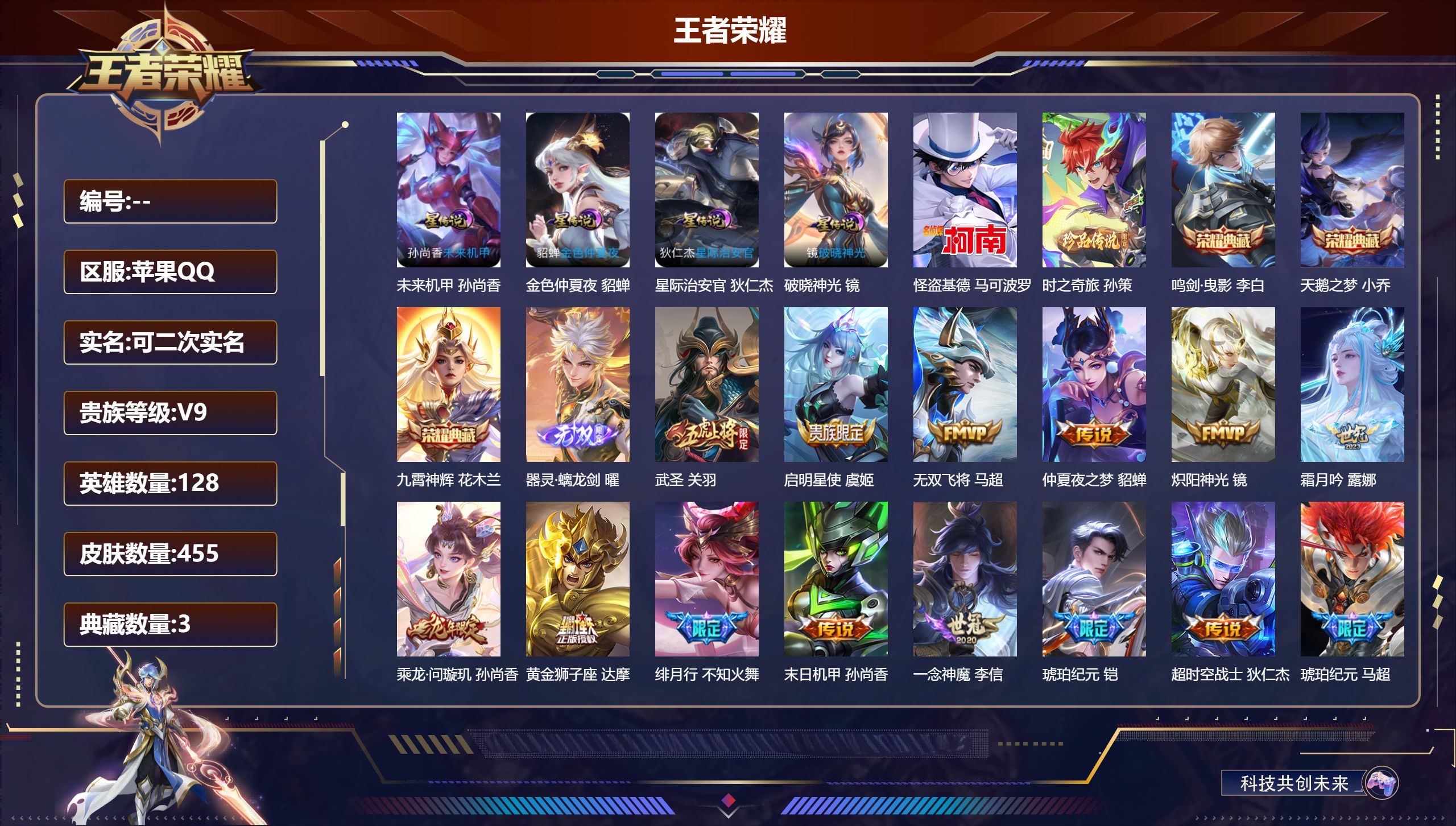 王者荣耀账号苹果QQ128英雄-455皮肤-V9-3典藏1无双2珍品传说28传说 金标鬼谷子 4星传说 破晓神光 星际治
