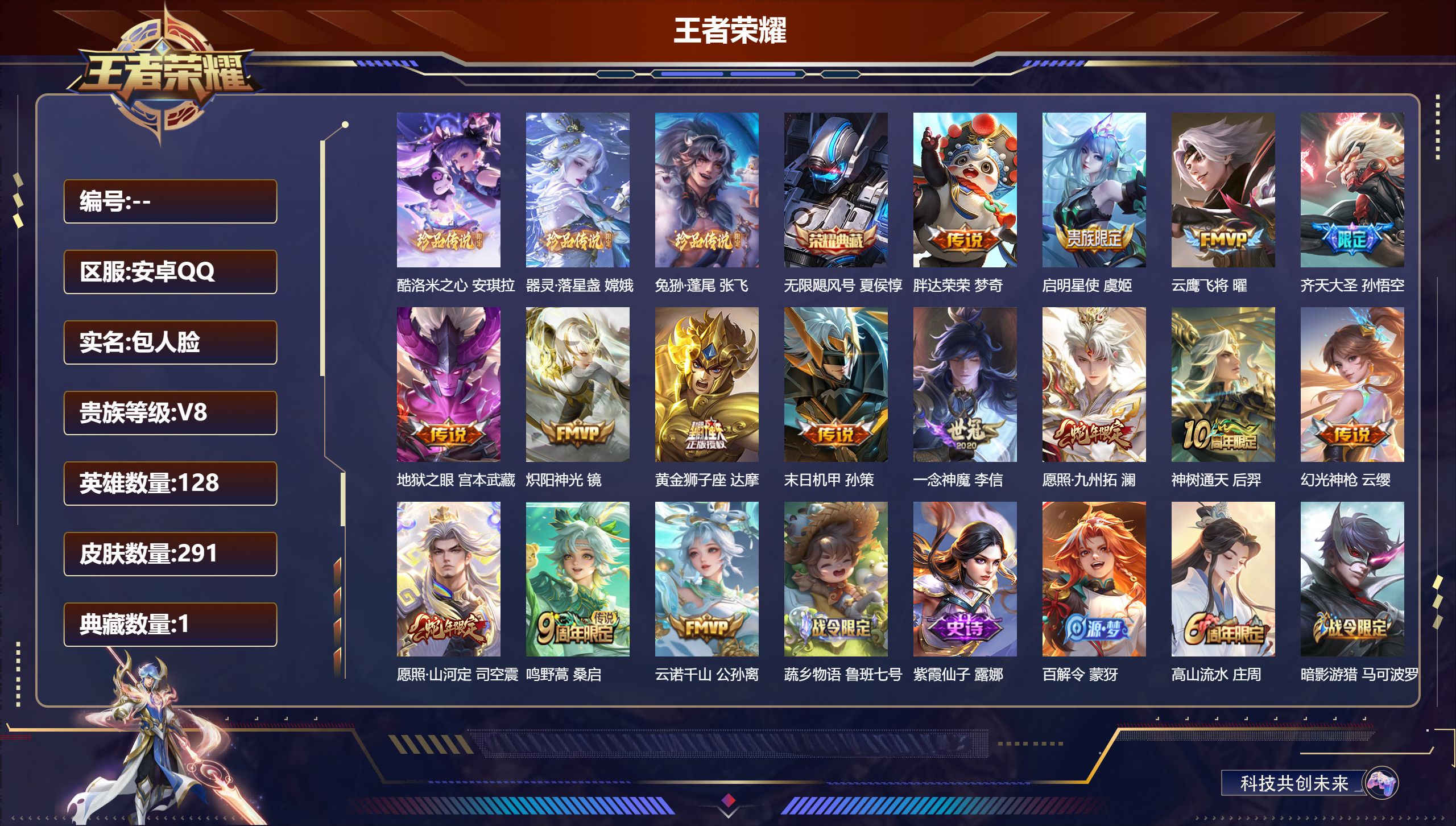 王者荣耀账号安卓QQ128英雄-291皮肤-V8-1典藏3珍品传说15传说 【典藏】 无限飓风号 【珍品传说】 酷洛米之