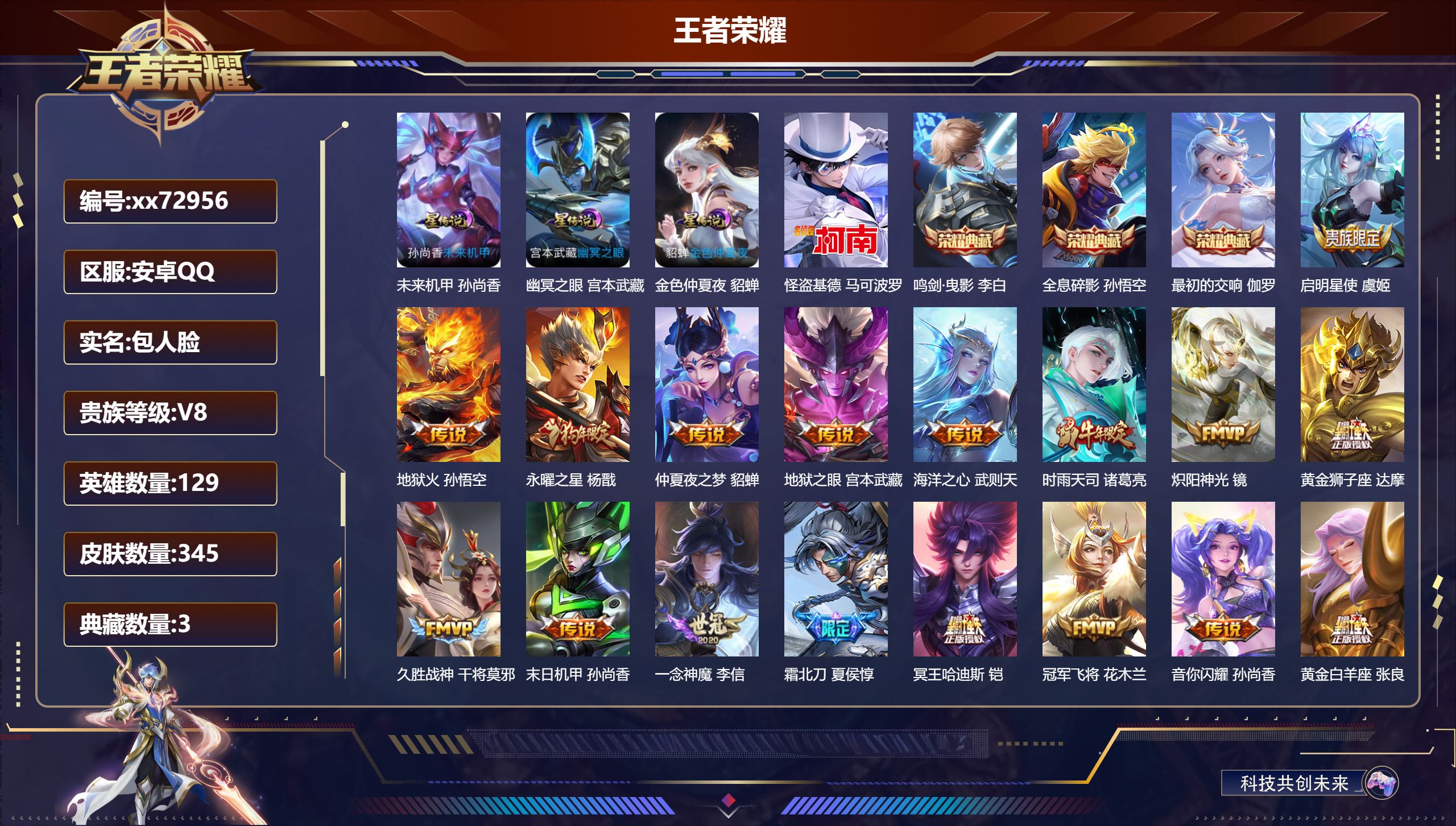 王者荣耀账号安卓QQ@72956 包人脸 V8 贵族积分90191 安卓QQ/345皮肤/129英雄/3典藏/0珍品无双