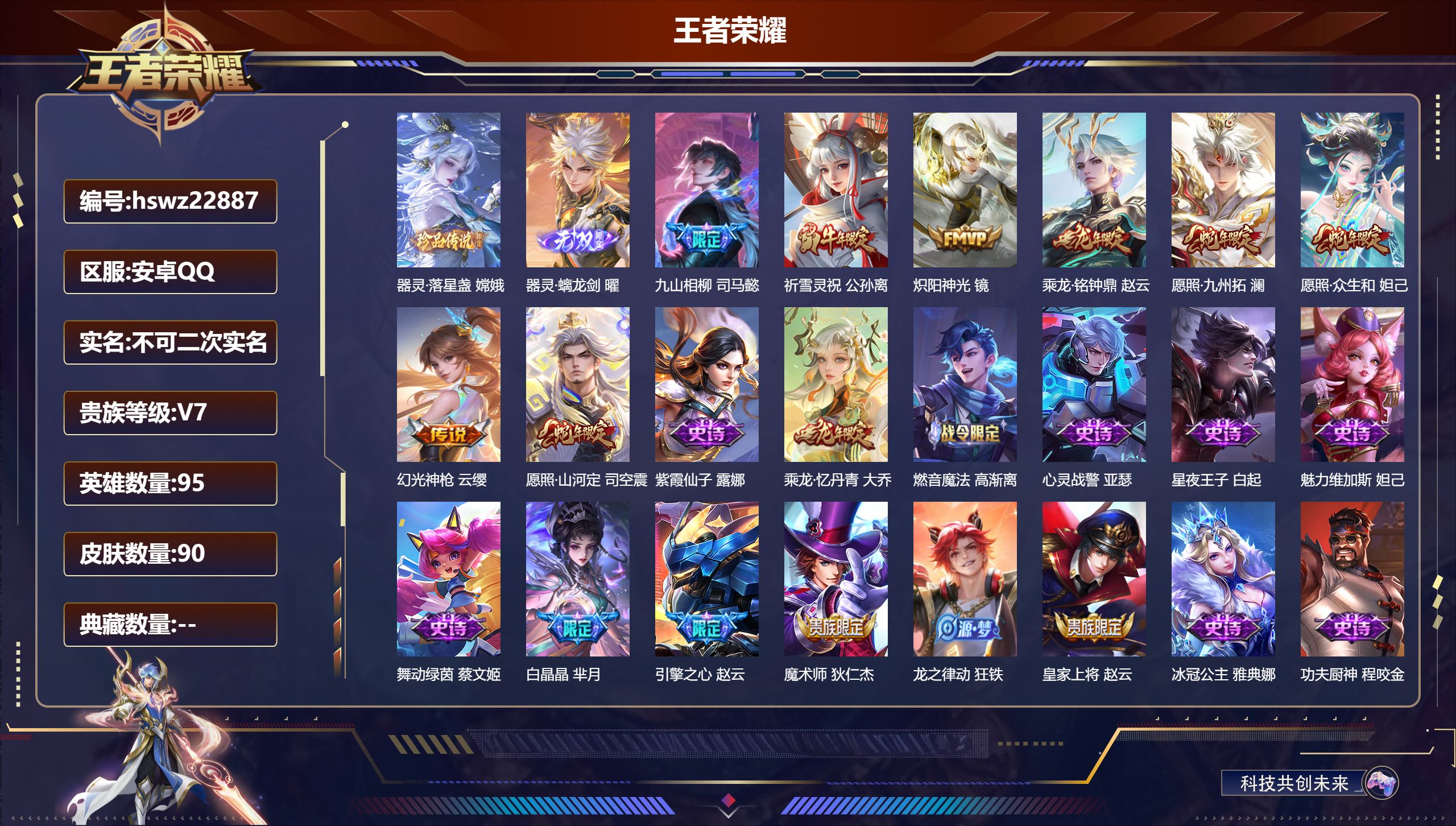 王者荣耀账号安卓QQ95英雄-90皮肤-安卓QQ/至尊星耀/90皮肤/95英雄/0典藏/0珍品无双/1无双/1珍品传说/