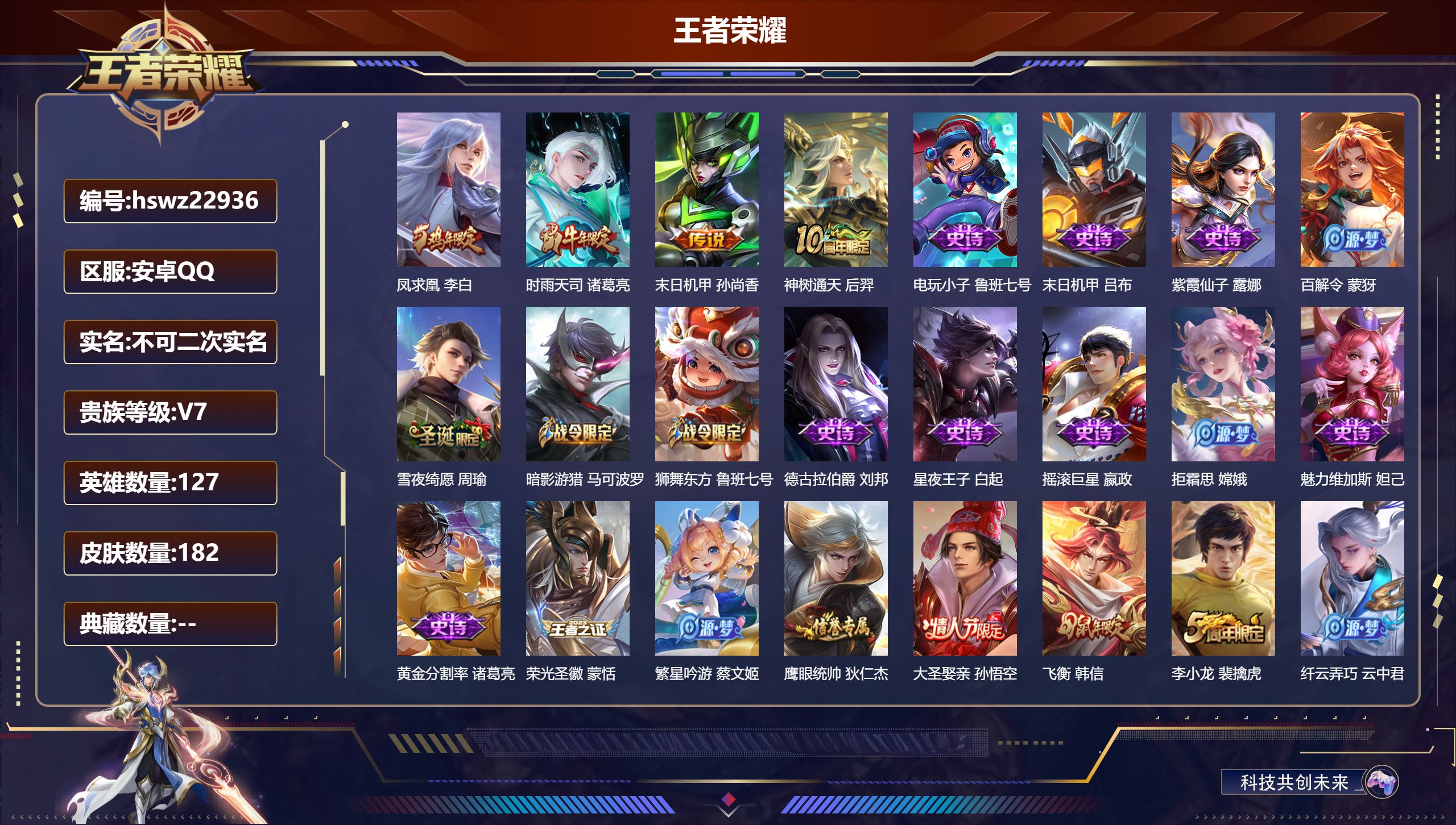 王者荣耀账号安卓QQ127英雄-182皮肤-安卓QQ/永恒钻石/182皮肤/127英雄/0典藏/0珍品无双/0无双/0珍