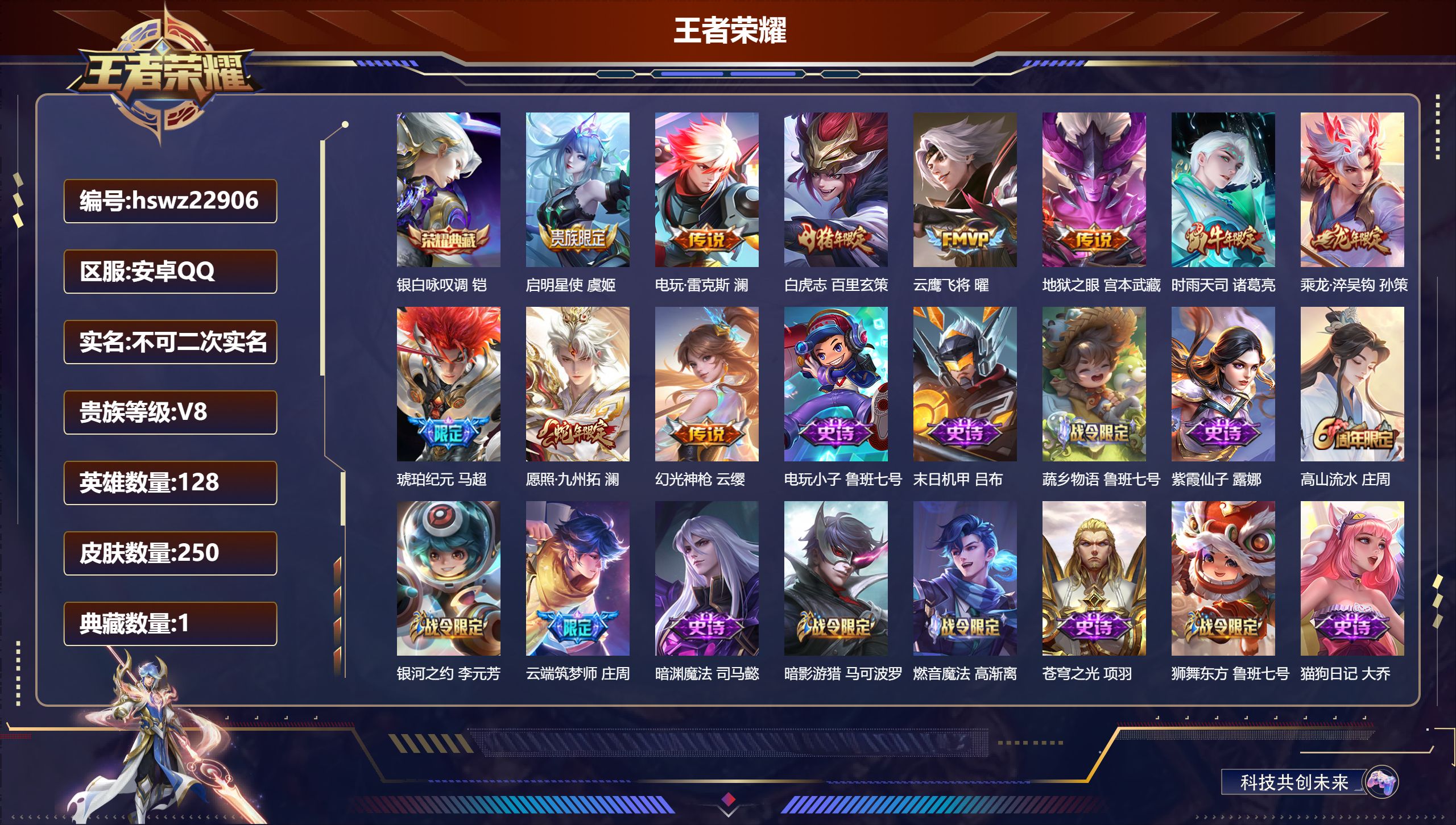 王者荣耀账号安卓QQ128英雄-250皮肤-安卓QQ/至尊星耀/250皮肤/128英雄/1典藏/0珍品无双/0无双/0珍
