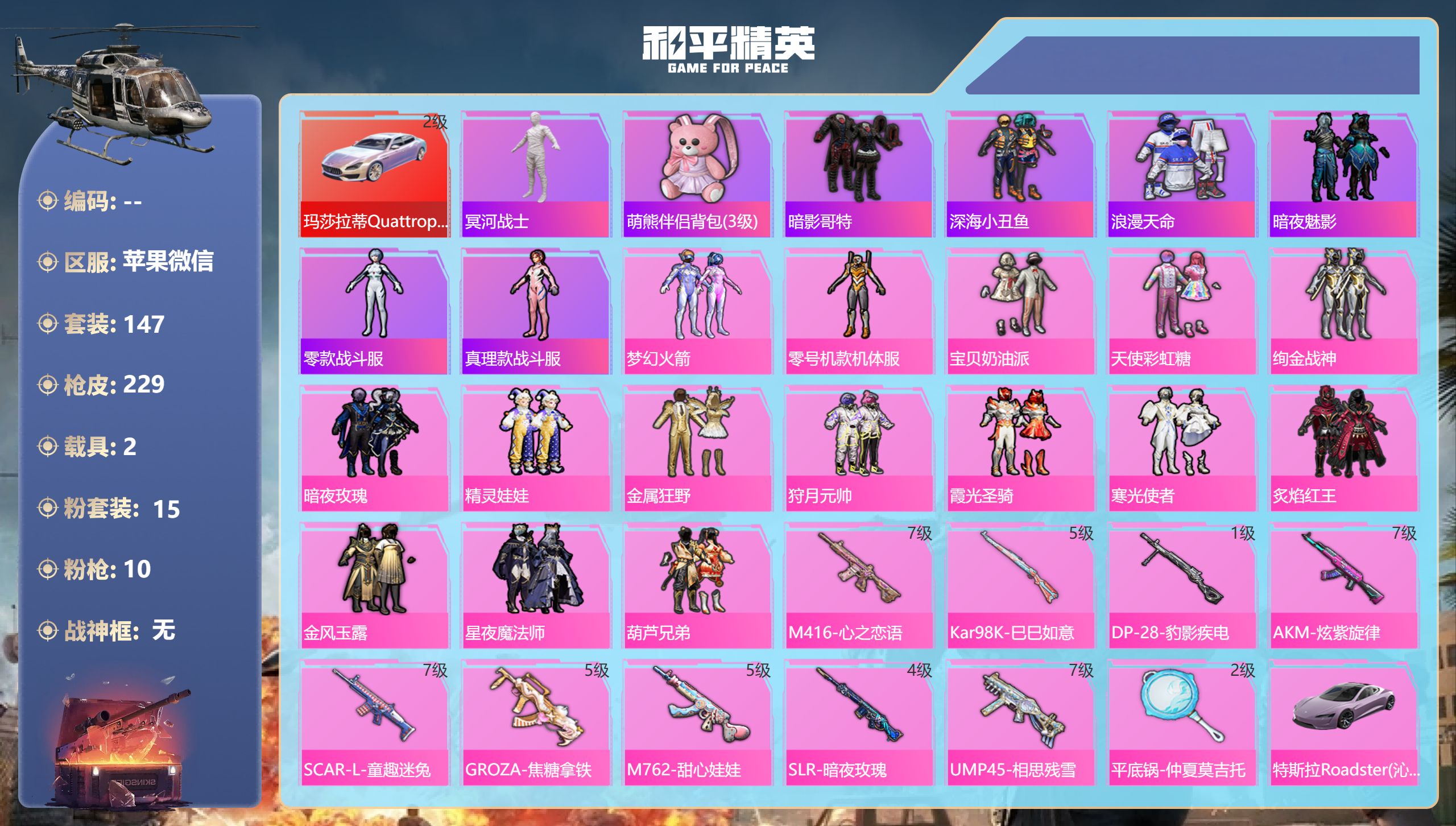 和平精英账号苹果微信2载具-147套装-229枪皮-苹果微信-18王牌印记-15粉装-10特效枪-2载具-84018热力