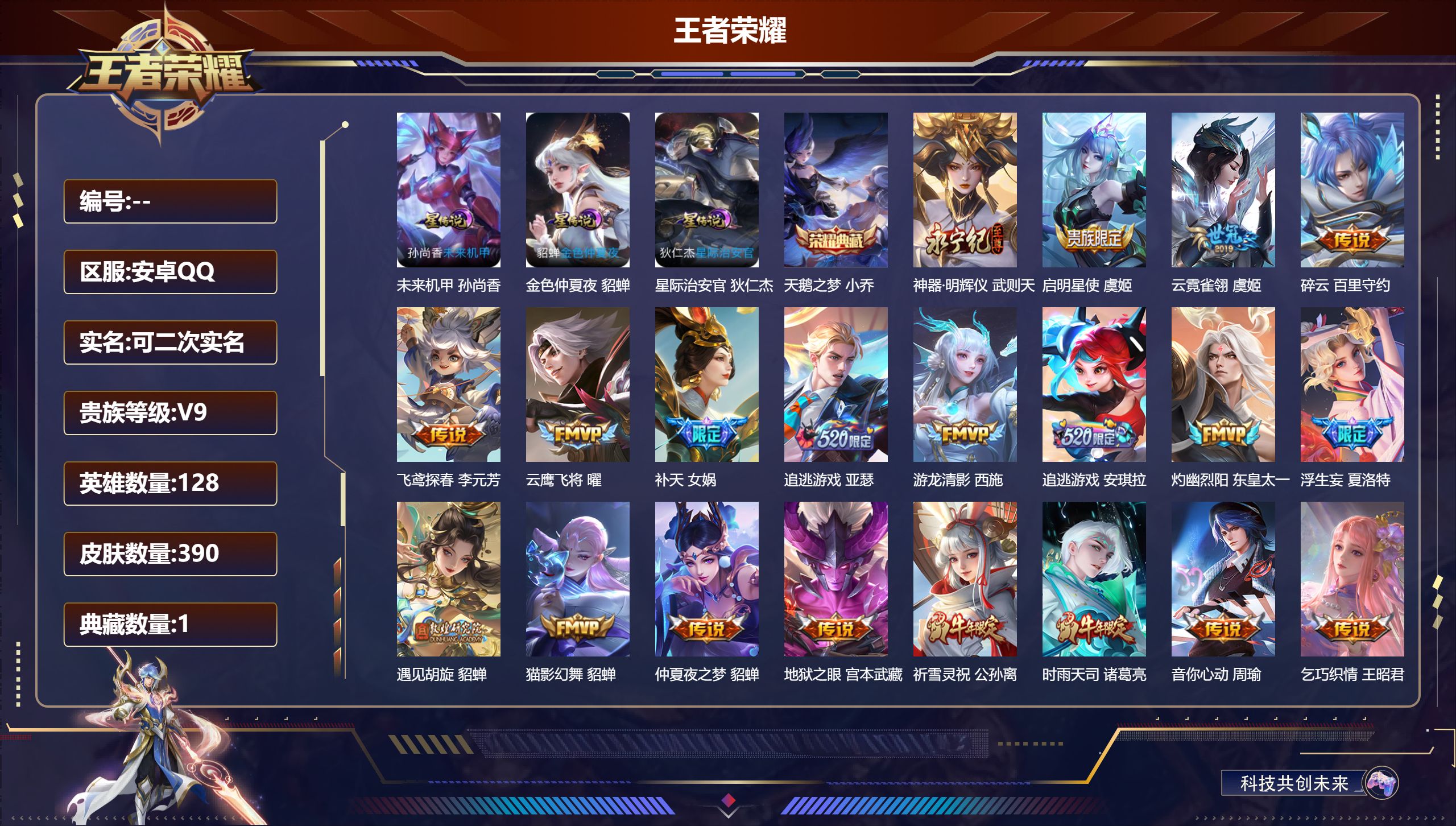 王者荣耀账号安卓QQ128英雄-390皮肤-V9-2典藏1无双32传说 3星传说 星际治安官 未来机甲 金色仲夏夜【全皮