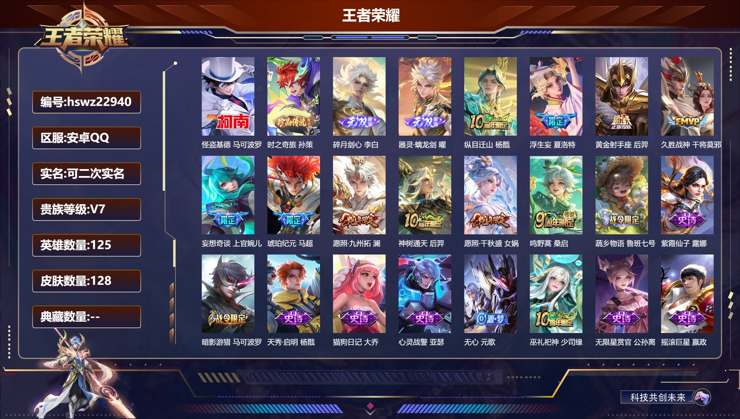 王者荣耀账号安卓QQ125英雄-128皮肤-安卓QQ/永恒钻石/128皮肤/125英雄/0典藏/0珍品无双/2无双/2珍