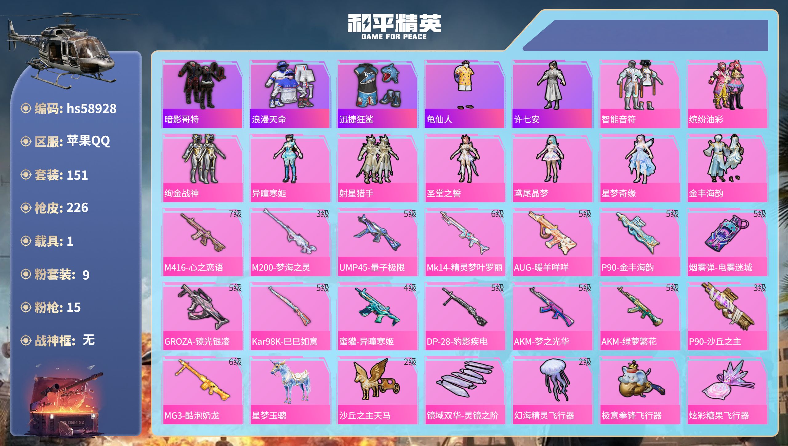 和平精英账号苹果QQ1载具-151套装-226枪皮-hs58928　苹果手Q-10王牌印记-9粉装-15特效枪-1载具-