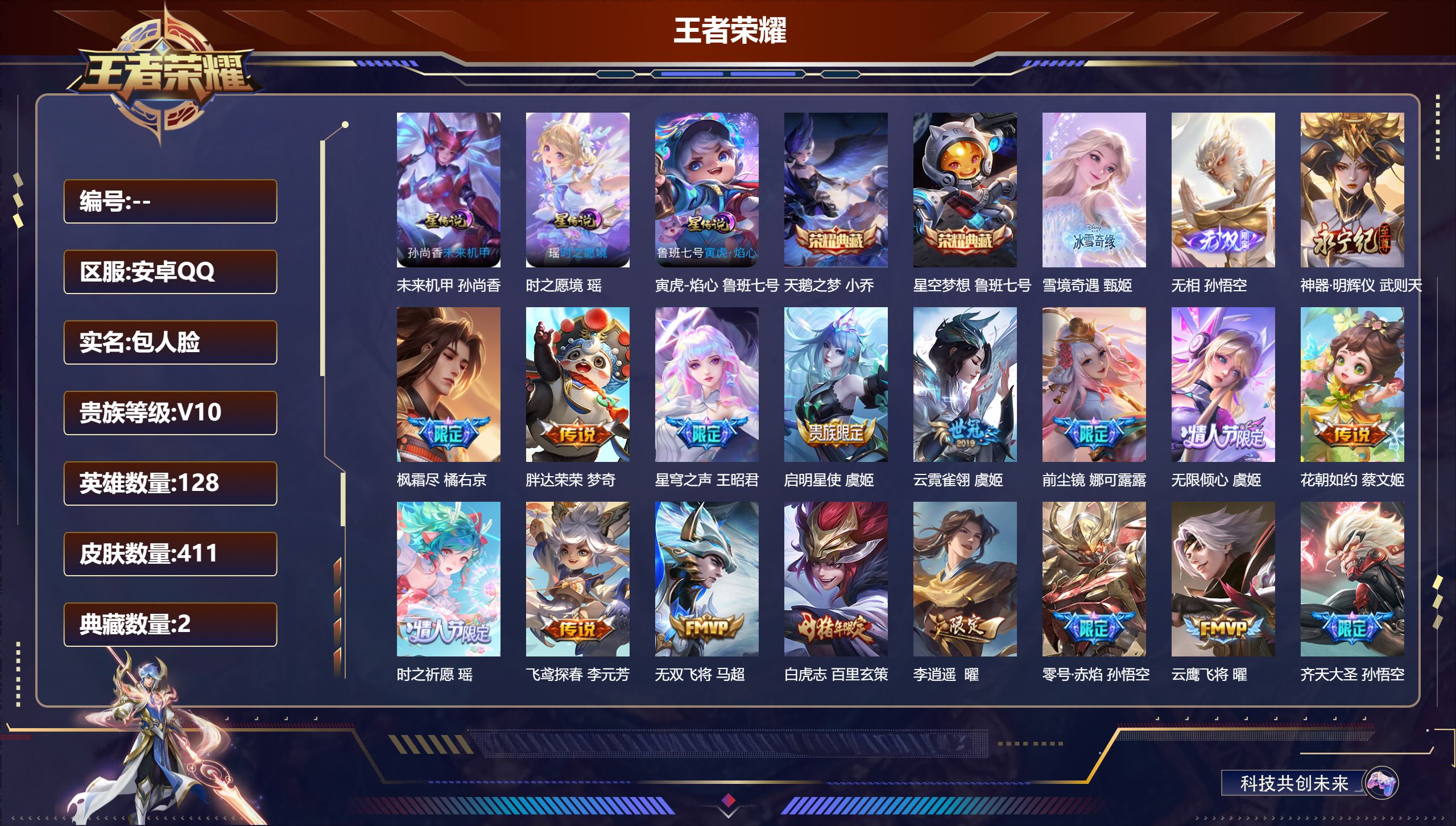 王者荣耀账号安卓QQ128英雄-411皮肤-V10-3典藏3无双50传说 3星传说 时之愿境 寅虎焰心 未来机甲【全皮英