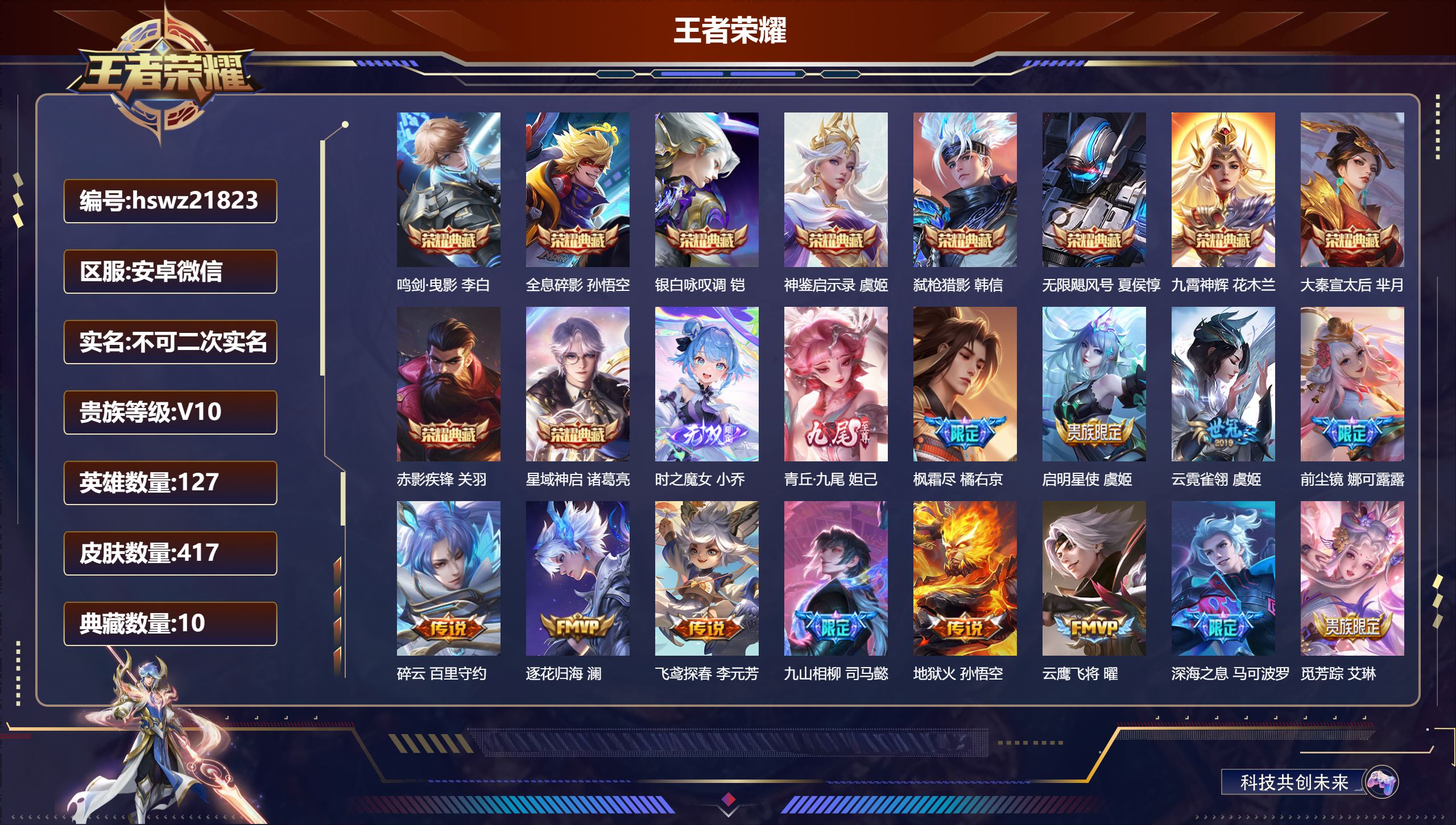王者荣耀账号安卓VX127英雄-417皮肤-安卓微信/荣耀王者/417皮肤/127英雄/10典藏/0珍品无双/2无双/0
