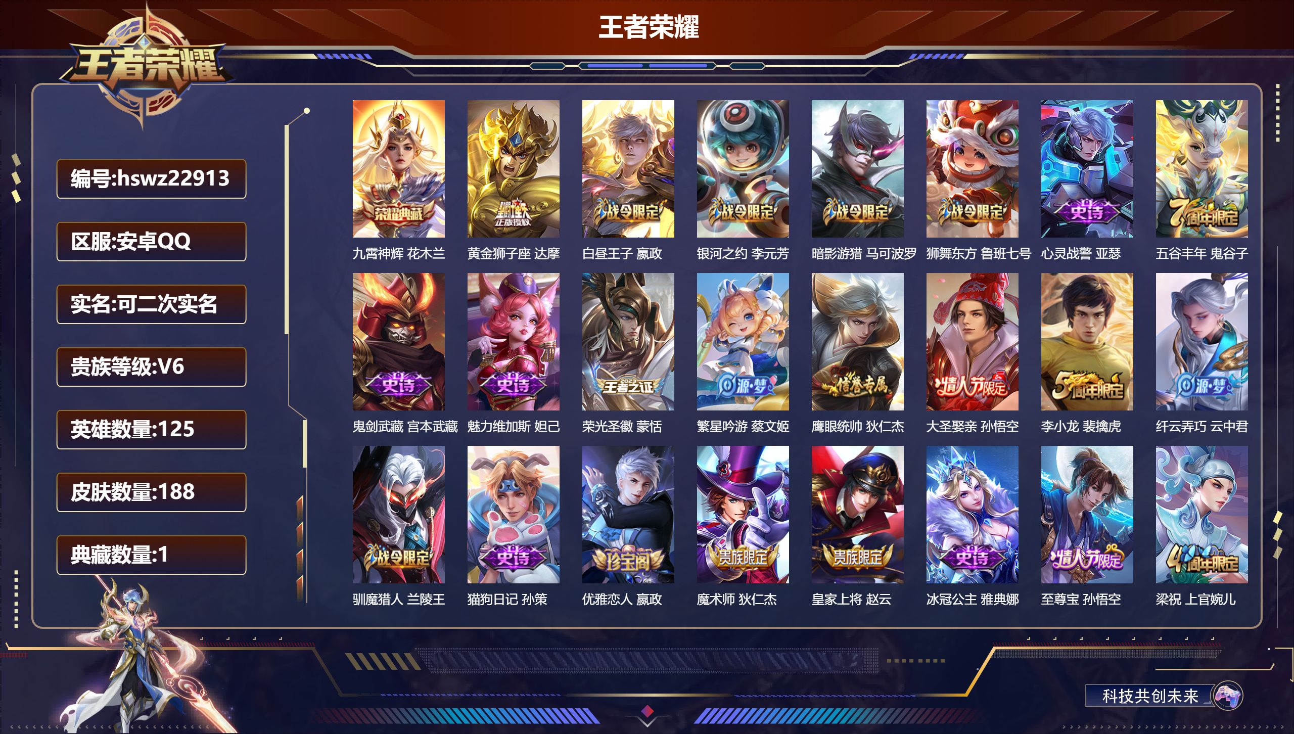 王者荣耀账号安卓QQ125英雄-188皮肤-安卓QQ/至尊星耀/188皮肤/125英雄/1典藏/0珍品无双/0无双/0珍