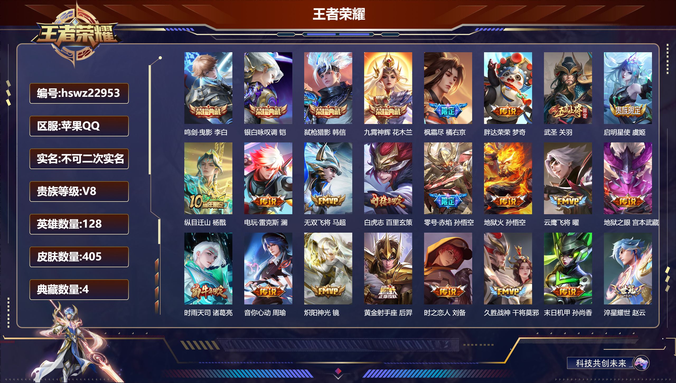 王者荣耀账号苹果QQ128英雄-405皮肤-苹果QQ/至尊星耀/405皮肤/128英雄/4典藏/0珍品无双/0无双/0珍