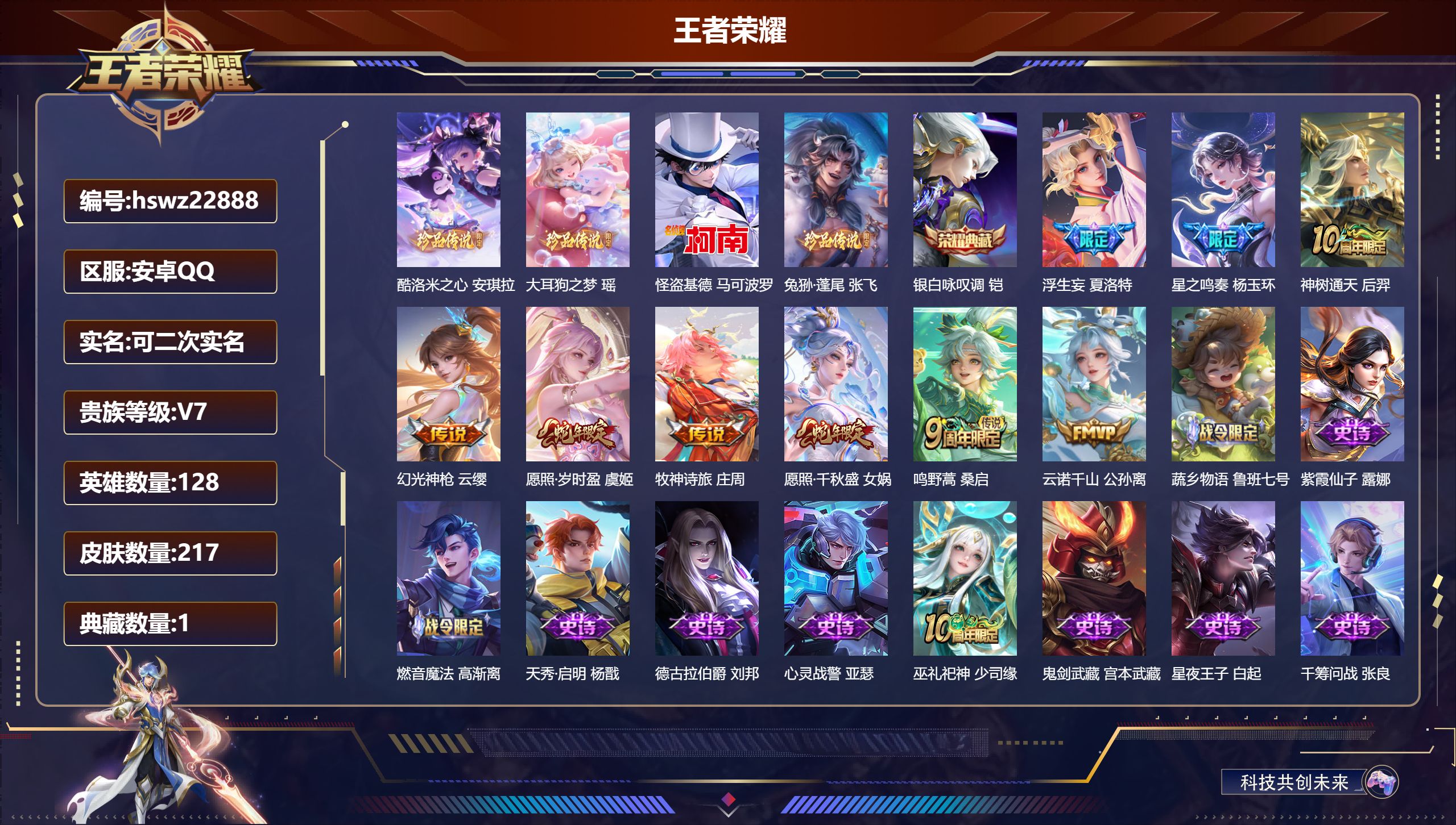 王者荣耀账号安卓QQ128英雄-217皮肤-安卓QQ/至尊星耀/217皮肤/128英雄/1典藏/0珍品无双/0无双/4珍