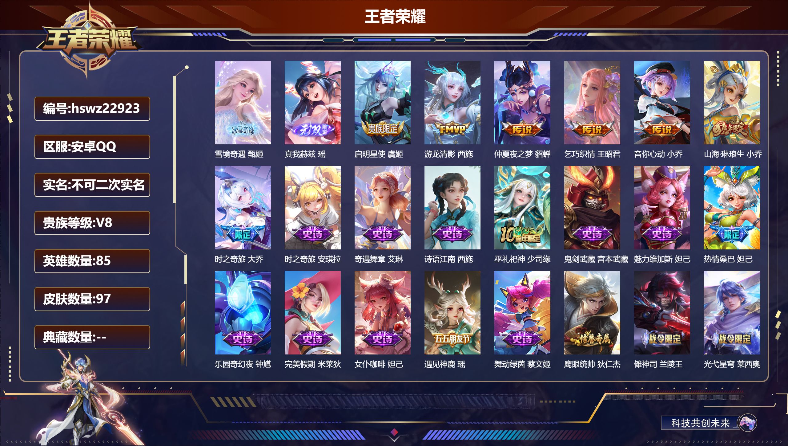 王者荣耀账号安卓QQ85英雄-97皮肤-安卓QQ/永恒钻石/97皮肤/85英雄/0典藏/0珍品无双/2无双/0珍品传说/