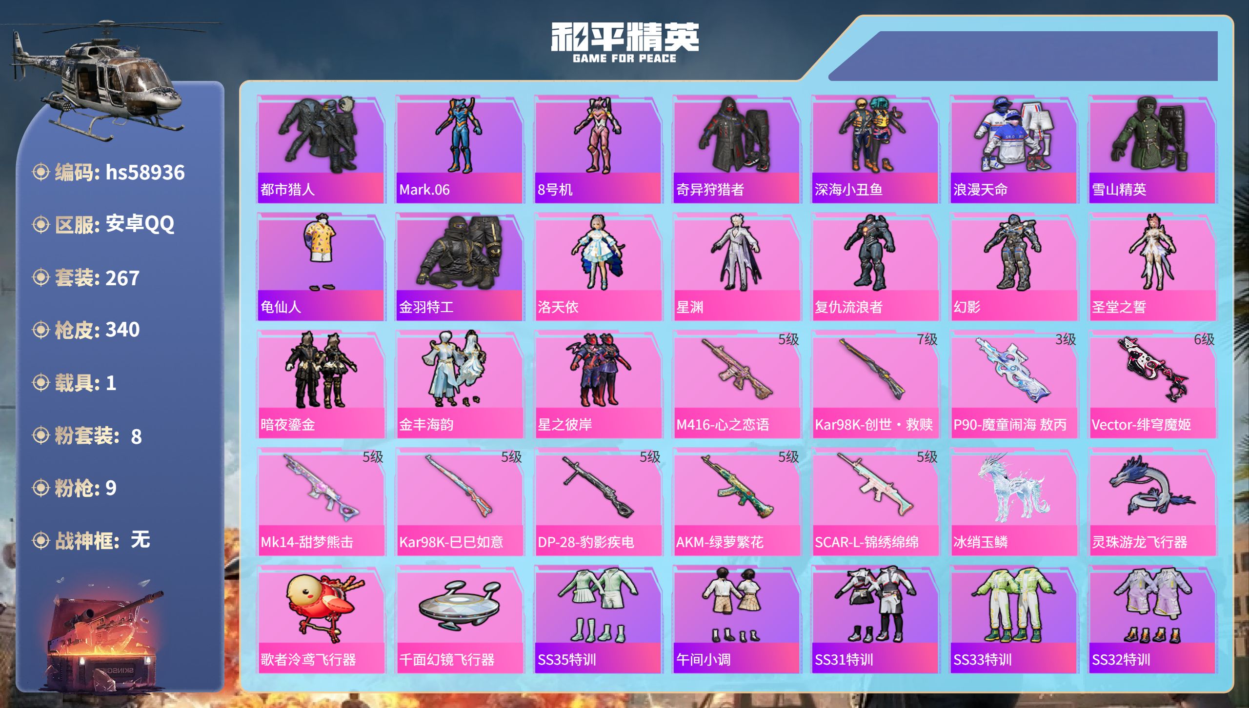 和平精英账号安卓QQhs58936　安卓手Q-24王牌印记-8粉装-9特效枪-1载具-热力值-267套装-340枪皮-4