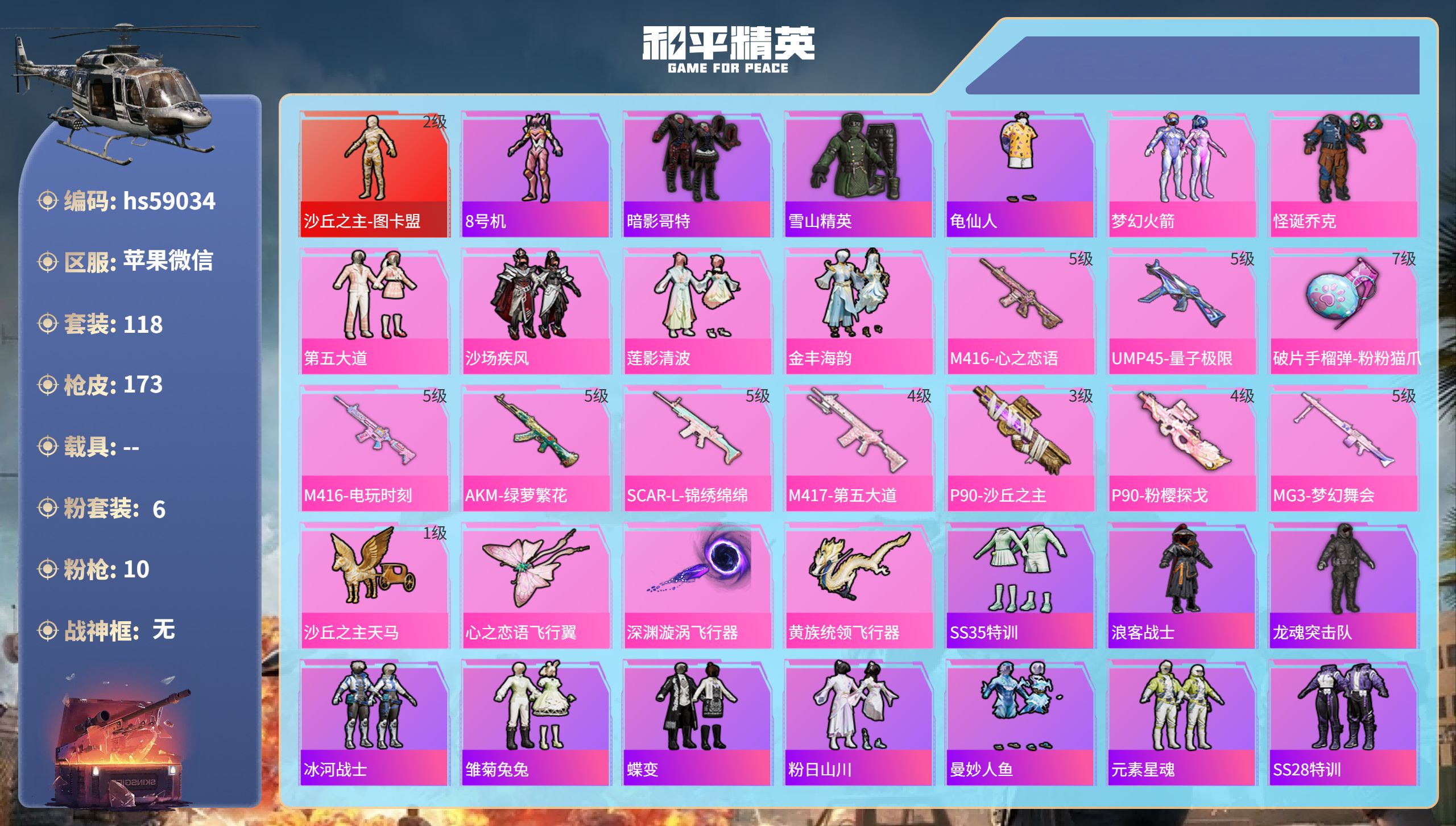 和平精英账号苹果微信hs59034　苹果微信-6王牌印记-1红装-6粉装-10特效枪-68804热力值-118套装-17