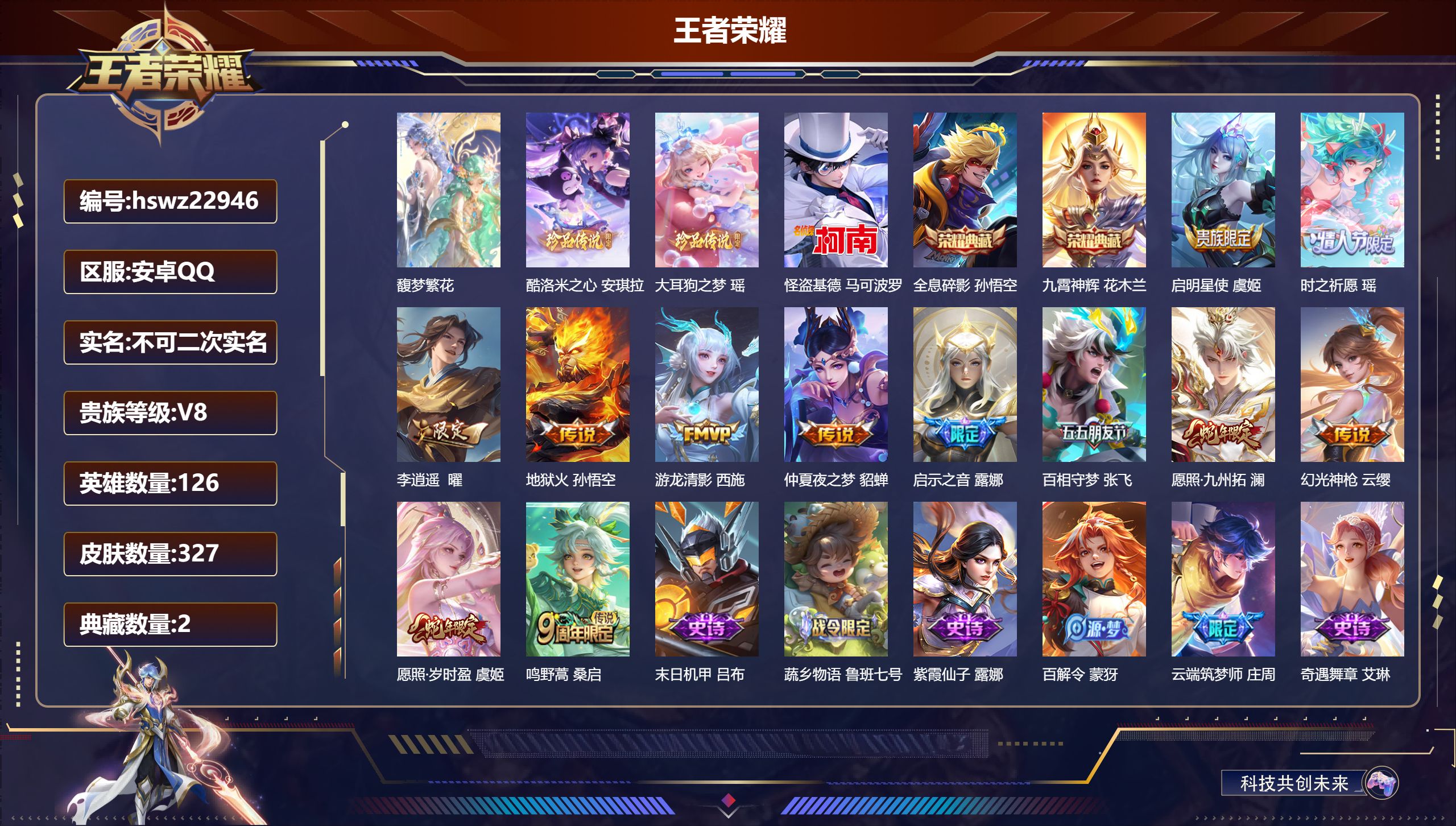 王者荣耀账号安卓QQ126英雄-327皮肤-安卓QQ/尊贵铂金/327皮肤/126英雄/2典藏/1珍品无双/0无双/3珍