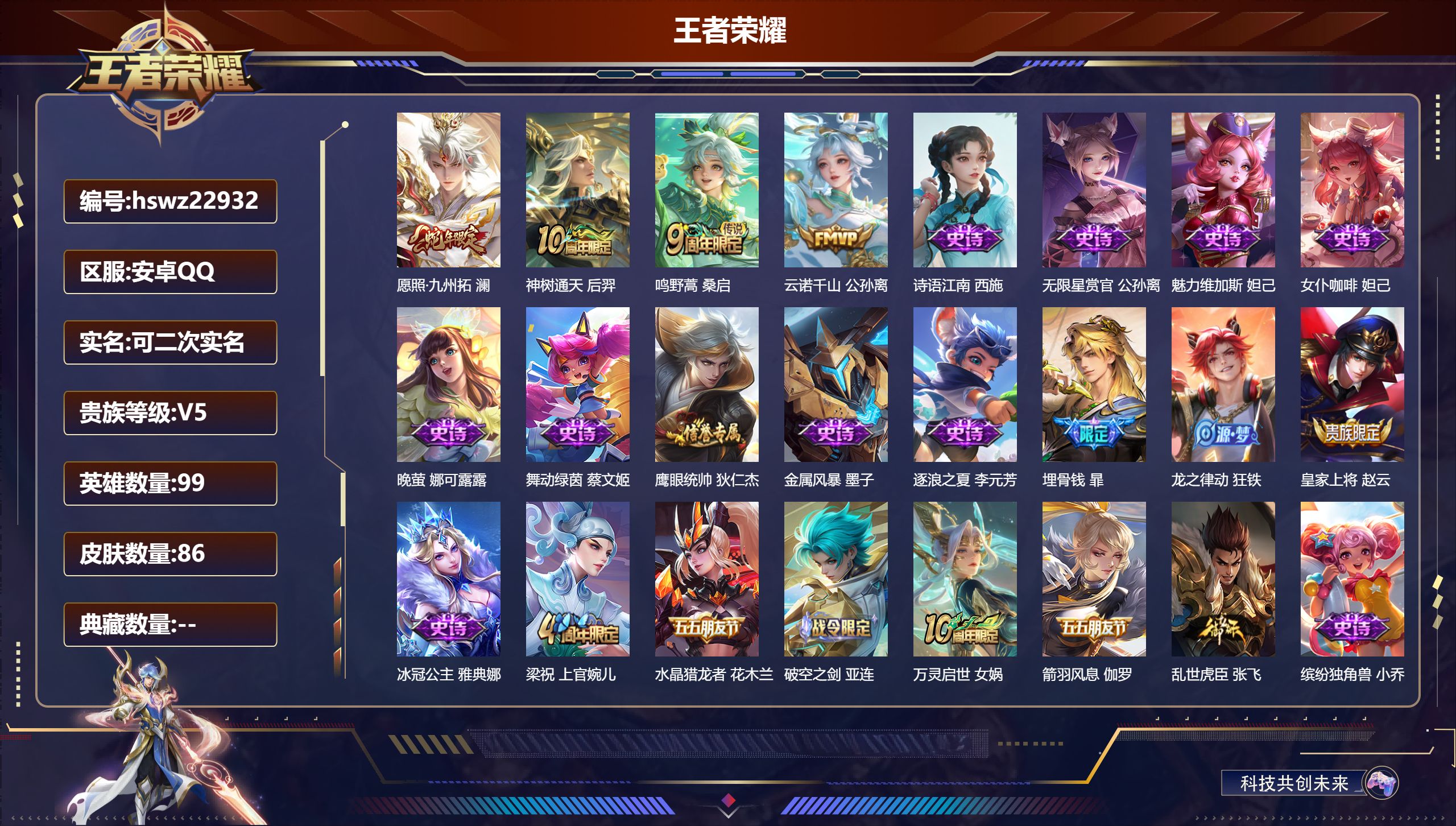 王者荣耀账号安卓QQ99英雄-86皮肤-安卓QQ/尊贵铂金/86皮肤/99英雄/0典藏/0珍品无双/0无双/0珍品传说/