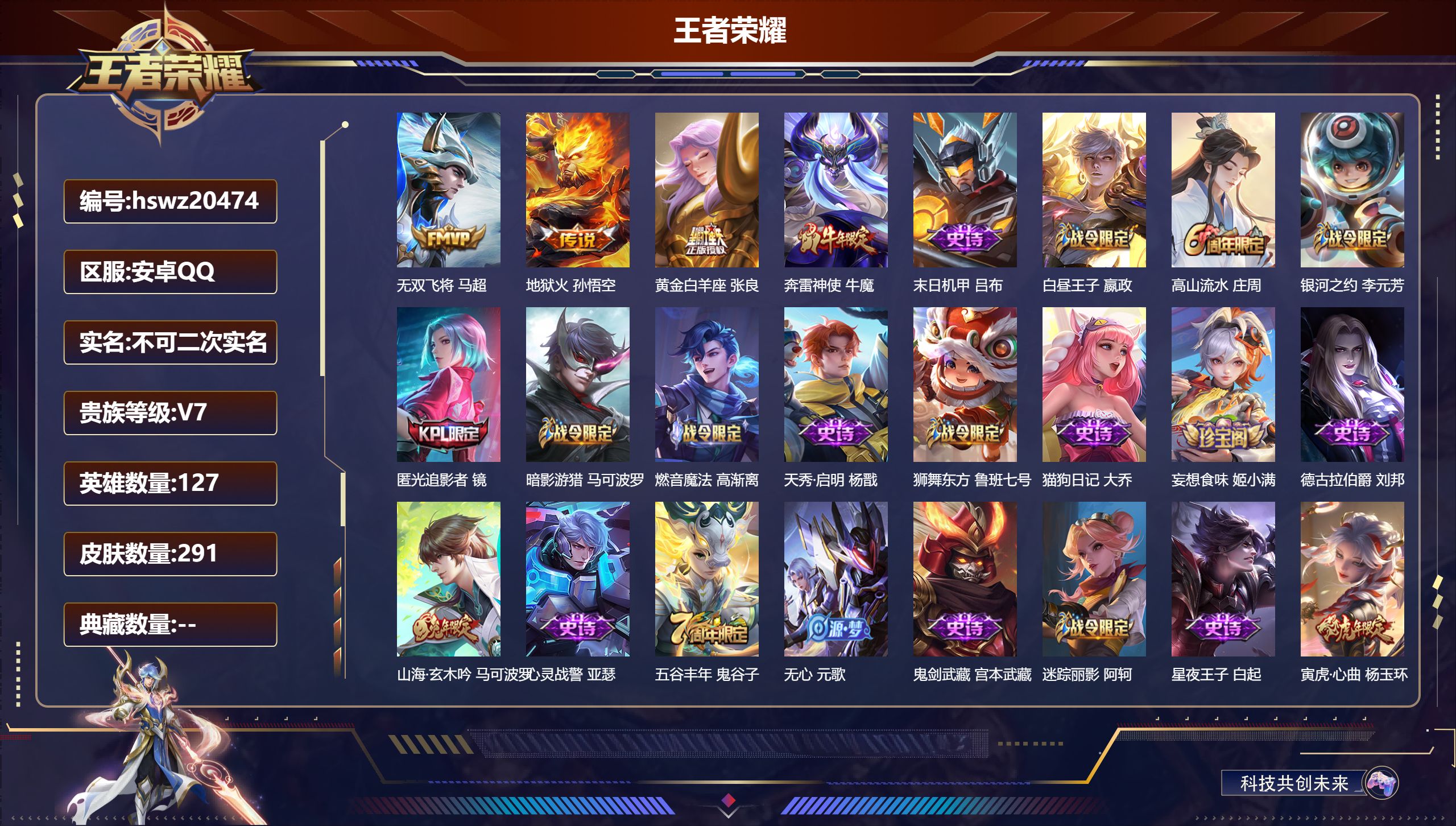 王者荣耀账号安卓QQ127英雄-291皮肤-安卓QQ/至尊星耀/291皮肤/127英雄/0典藏/0珍品无双/0无双/0珍