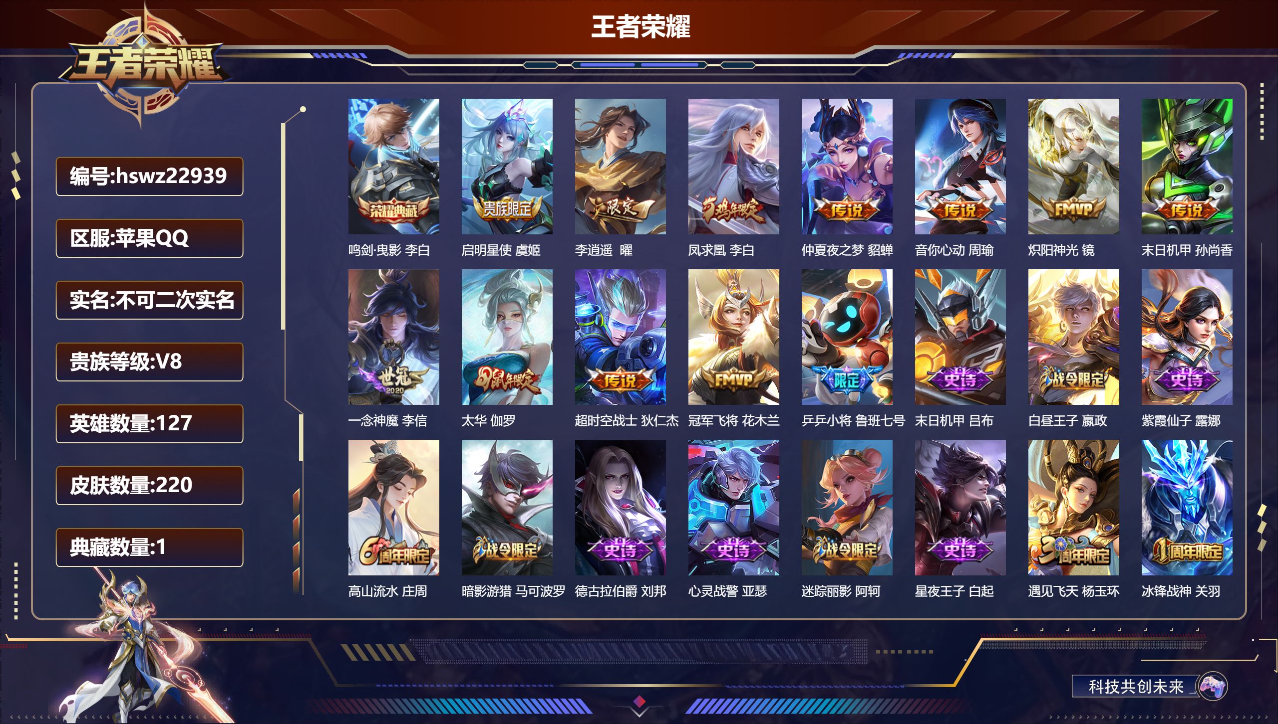 王者荣耀账号苹果QQ127英雄-220皮肤-苹果QQ/至尊星耀/220皮肤/127英雄/1典藏/0珍品无双/0无双/0珍