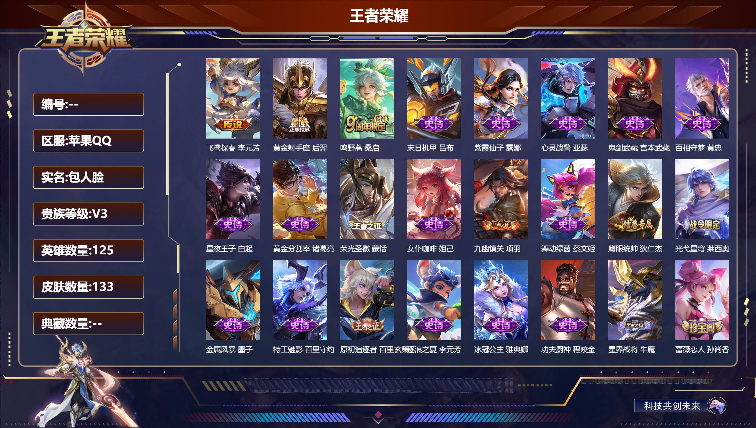 王者荣耀账号苹果QQ125英雄-133皮肤-3传说 金标李元芳【传说】 鸣野蒿 黄金射手座 飞鸢探春 【热门】万灵启世 