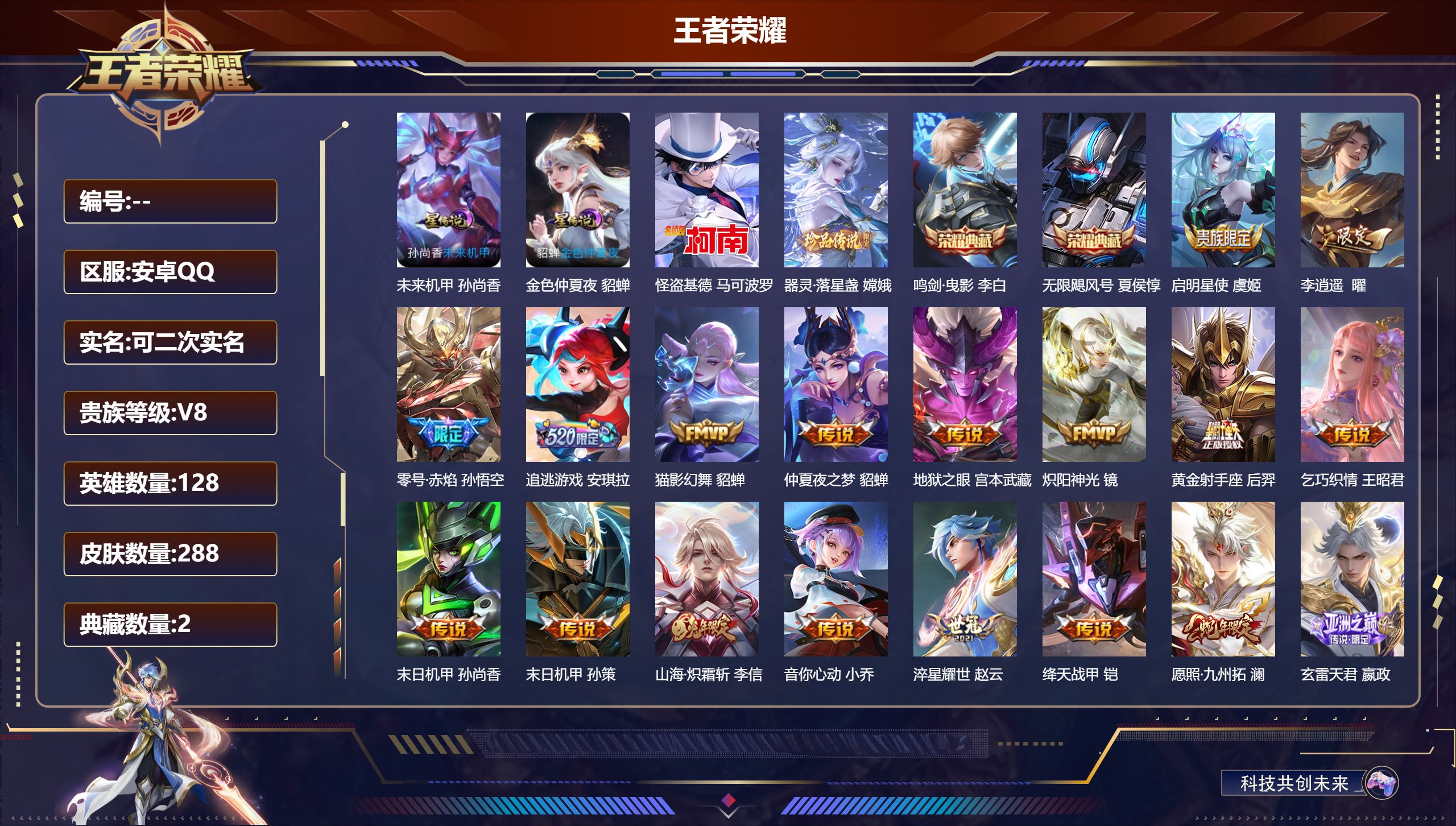 王者荣耀账号安卓QQ128英雄-288皮肤-V8-2典藏2珍品传说19传说 2星传说 未来机甲 金色仲夏夜【典藏】 无限
