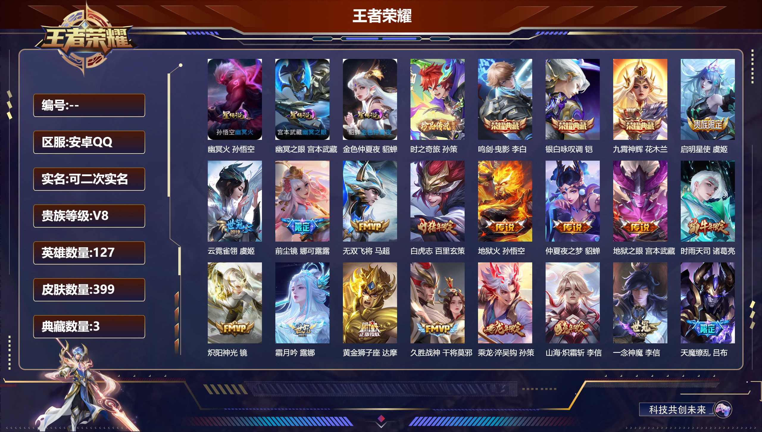 王者荣耀账号安卓QQ127英雄-399皮肤-V8-3典藏1珍品传说26传说 对抗路33段 中路33段 3星传说 幽冥火 