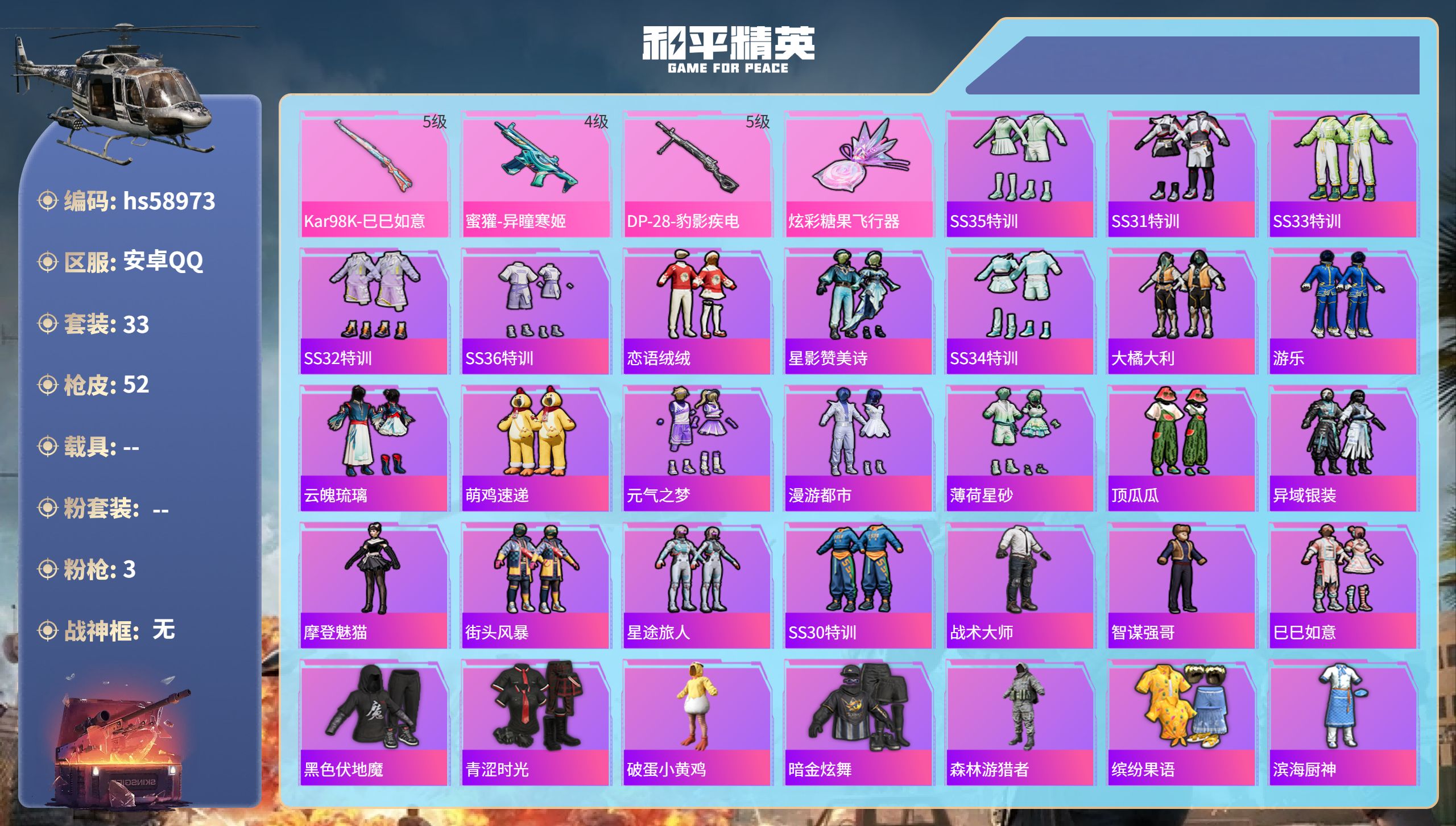 和平精英账号安卓QQ0载具-33套装-52枪皮-hs58973　安卓手Q-6王牌印记-3特效枪-13596热力值-33套