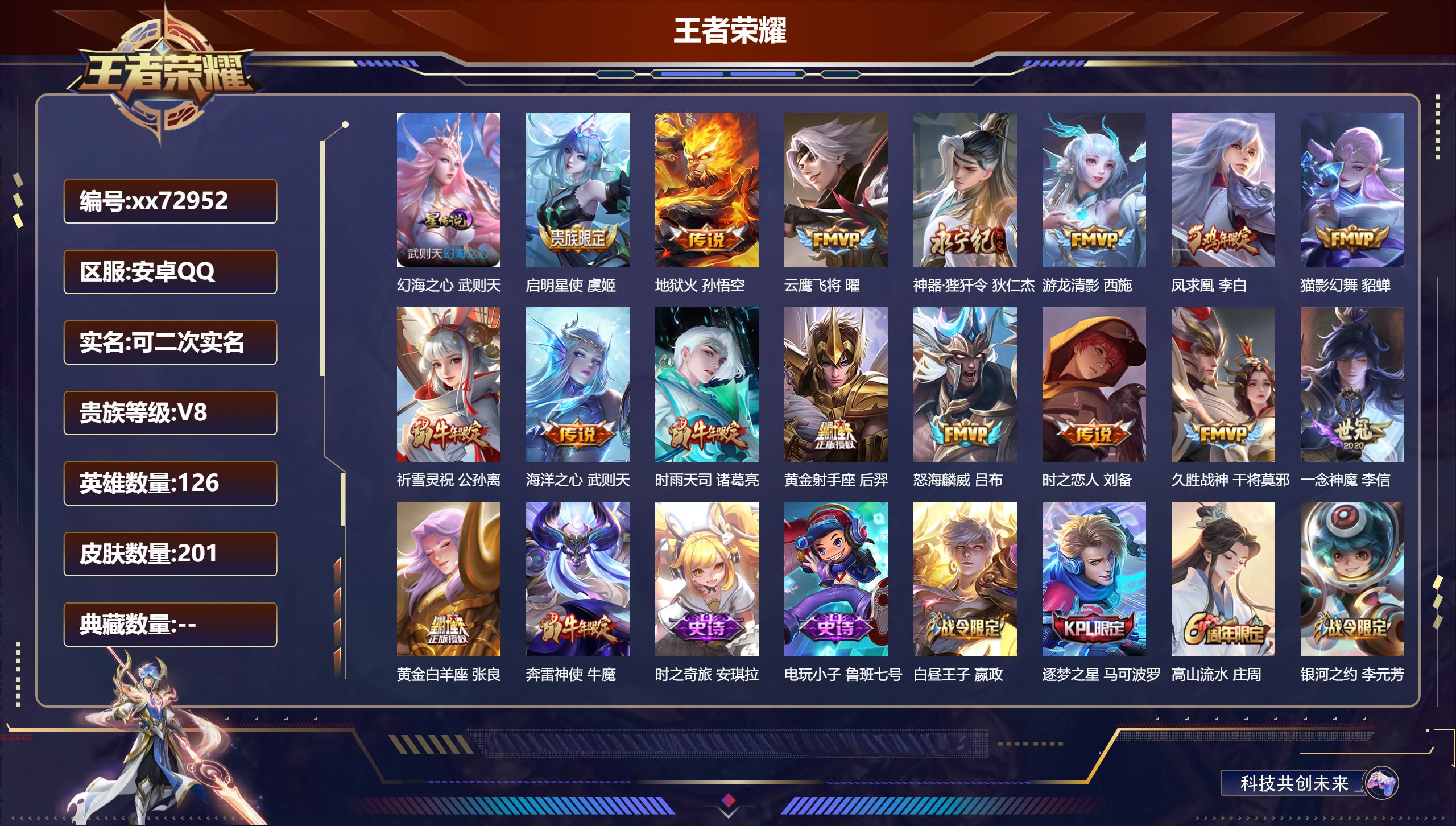 王者荣耀账号安卓QQ@72952 可二次 V8 贵族积分69355 安卓QQ/201皮肤/126英雄/0典藏/0珍品无双