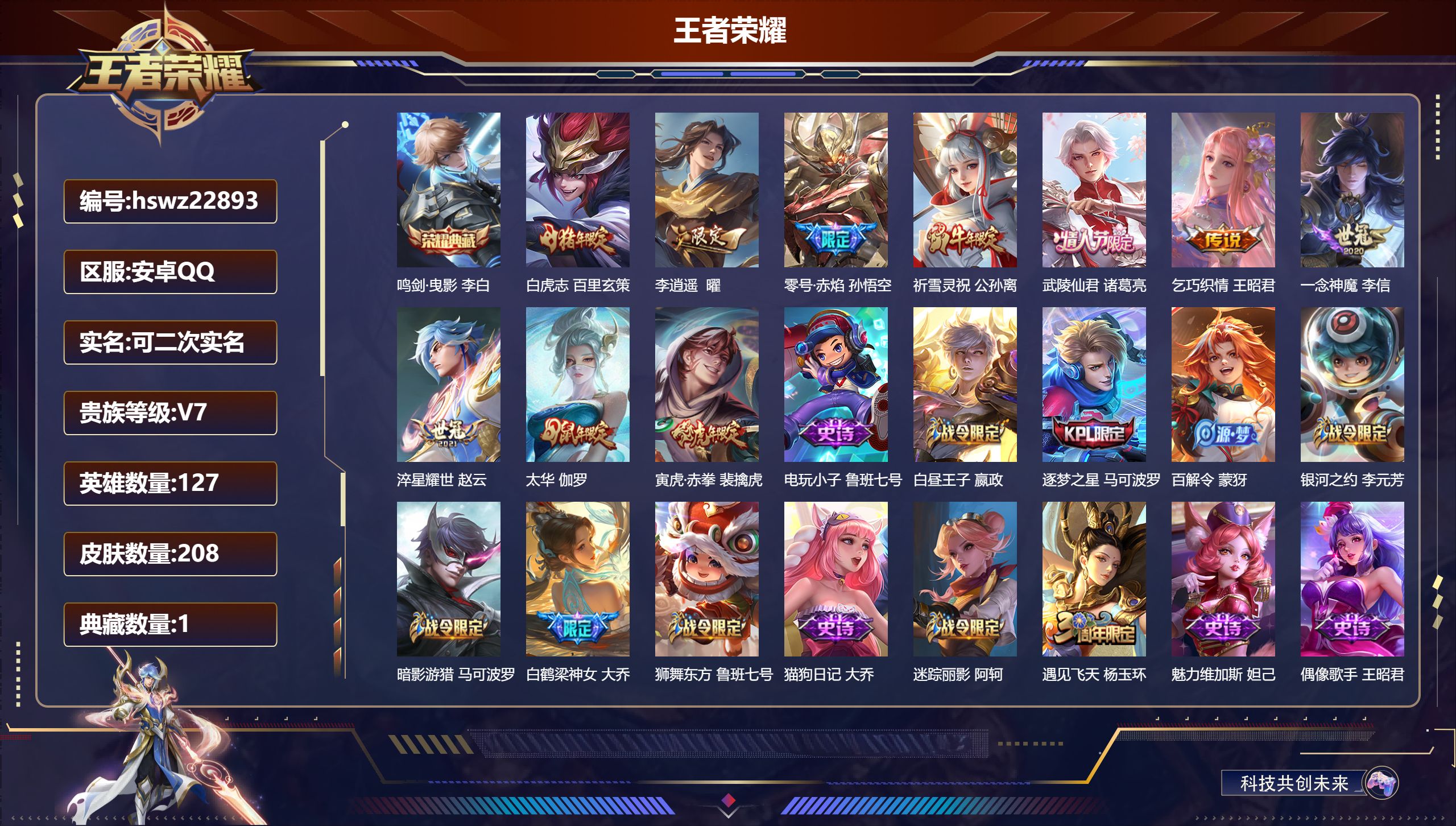 王者荣耀账号安卓QQ127英雄-208皮肤-安卓QQ/最强王者/208皮肤/127英雄/1典藏/0珍品无双/0无双/0珍