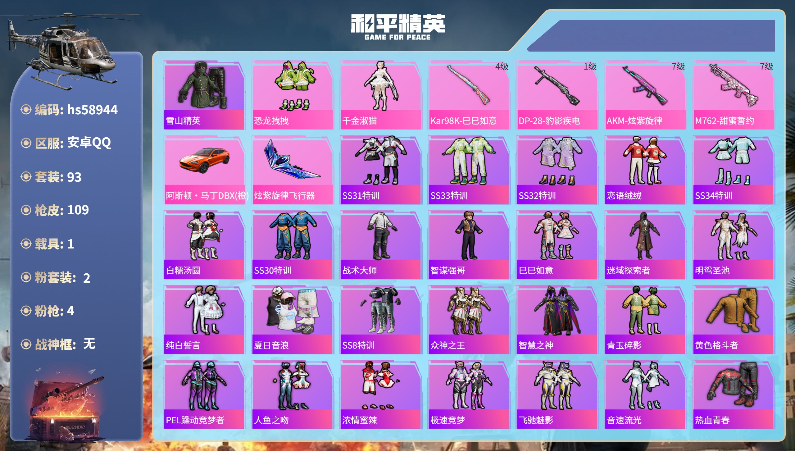和平精英账号安卓QQhs58944　安卓手Q-5王牌印记-2粉装-4特效枪-1载具-38932热力值-93套装-109枪