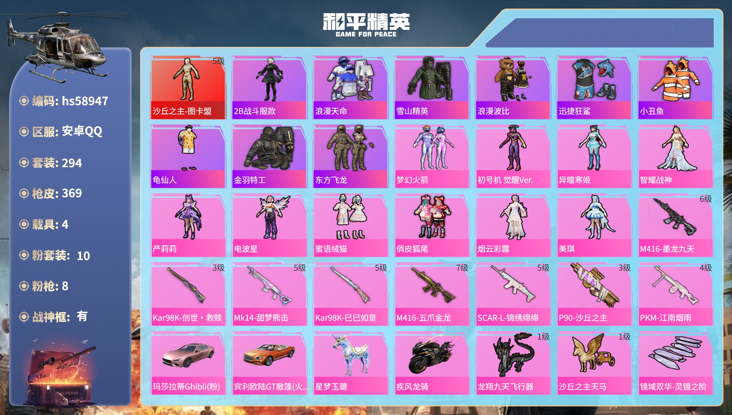 和平精英账号安卓QQ4载具-294套装-369枪皮-hs58947　安卓手Q-30王牌印记-有战神框-1红装-10粉装-