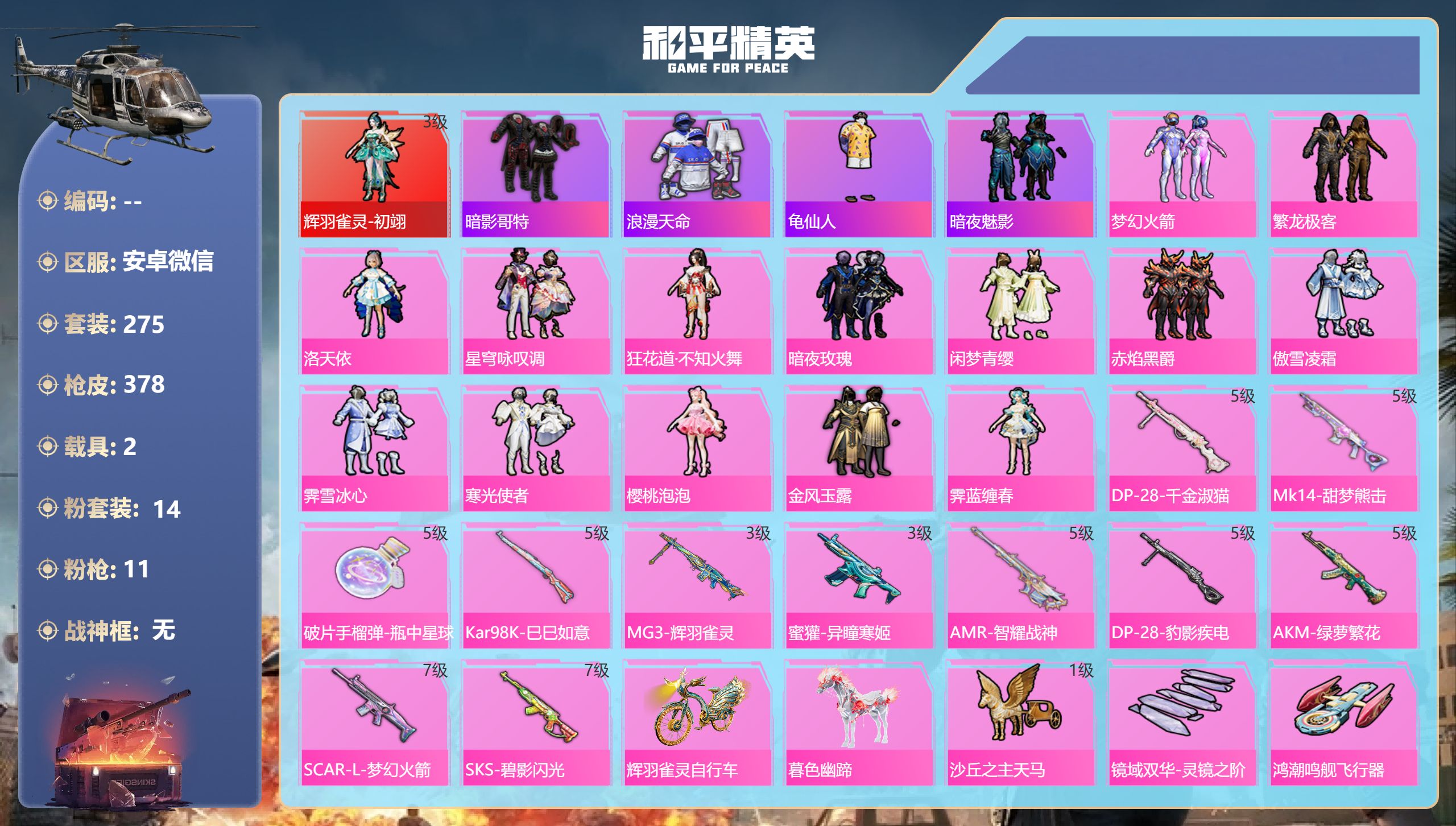 和平精英账号安卓微信2载具-275套装-378枪皮-安卓微信-21王牌印记-1红装-14粉装-11特效枪-2载具-热力值