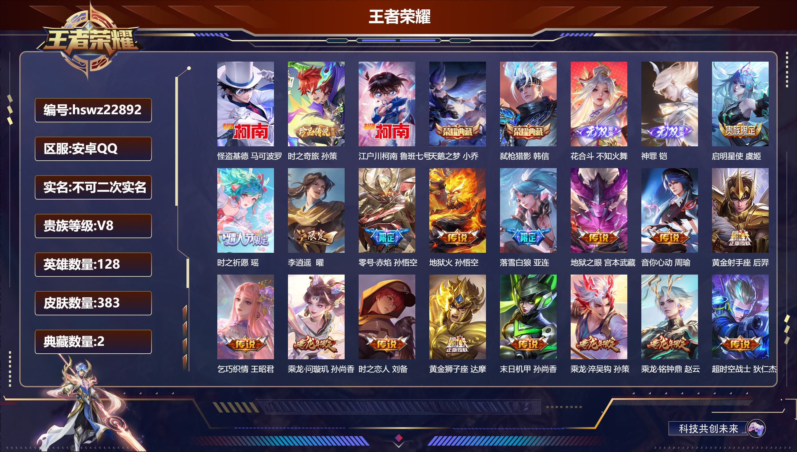 王者荣耀账号安卓QQ128英雄-383皮肤-安卓QQ/至尊星耀/383皮肤/128英雄/2典藏/0珍品无双/2无双/3珍