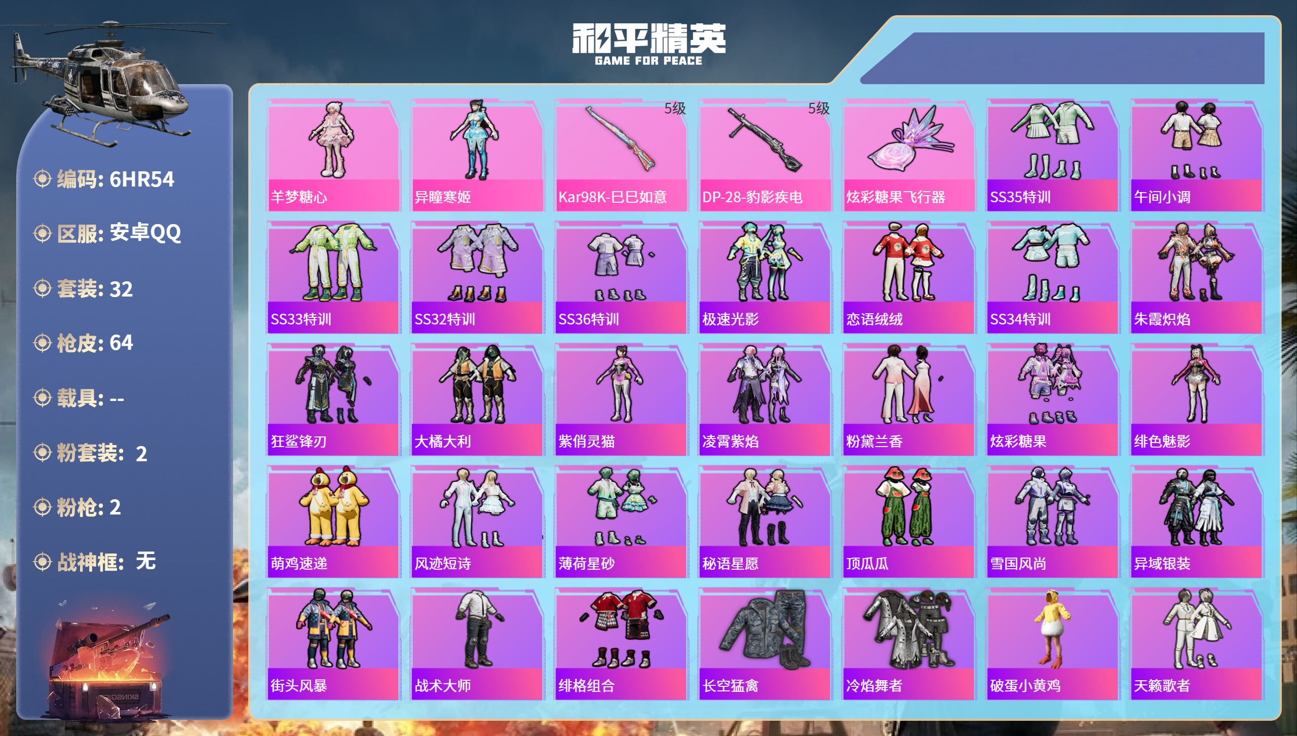 和平精英账号安卓QQ0载具-32套装-64枪皮-6HR54 成长可改 安卓手Q-3王牌印记-2粉装-2特效枪-16198