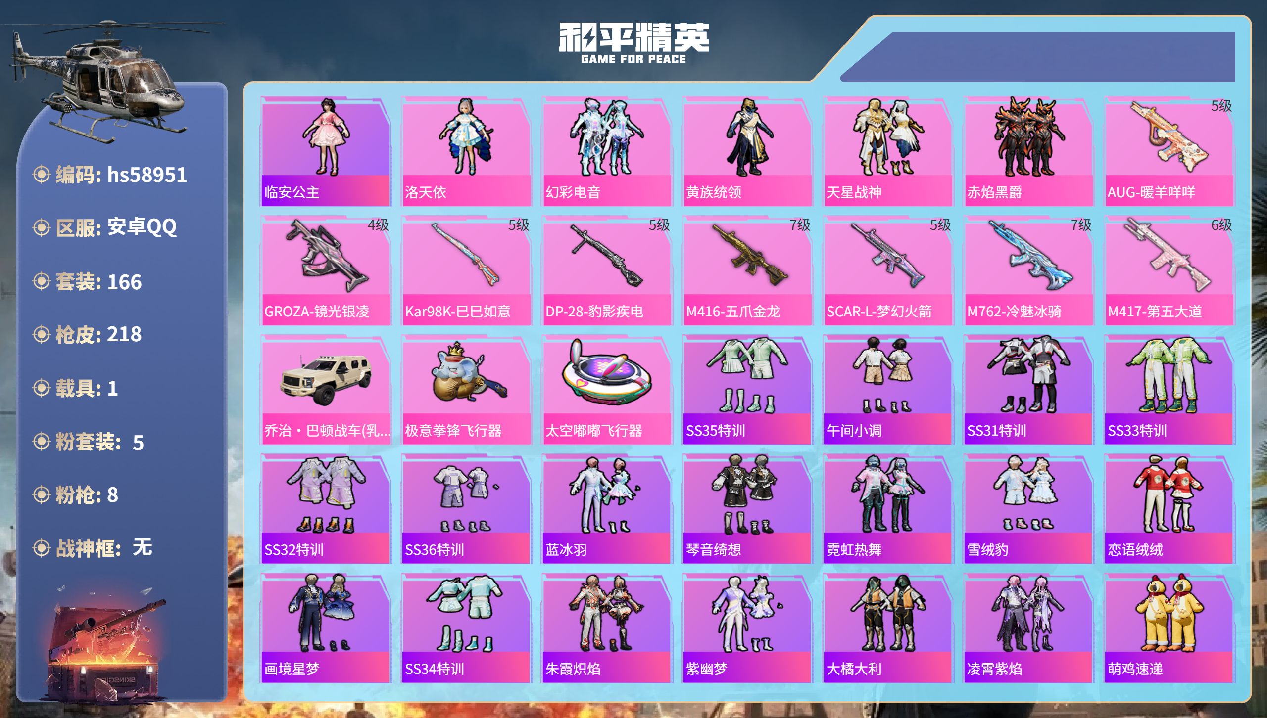 和平精英账号安卓QQ1载具-166套装-218枪皮-hs58951安卓手Q-4王牌印记-5粉装-8特效枪-1载具-691