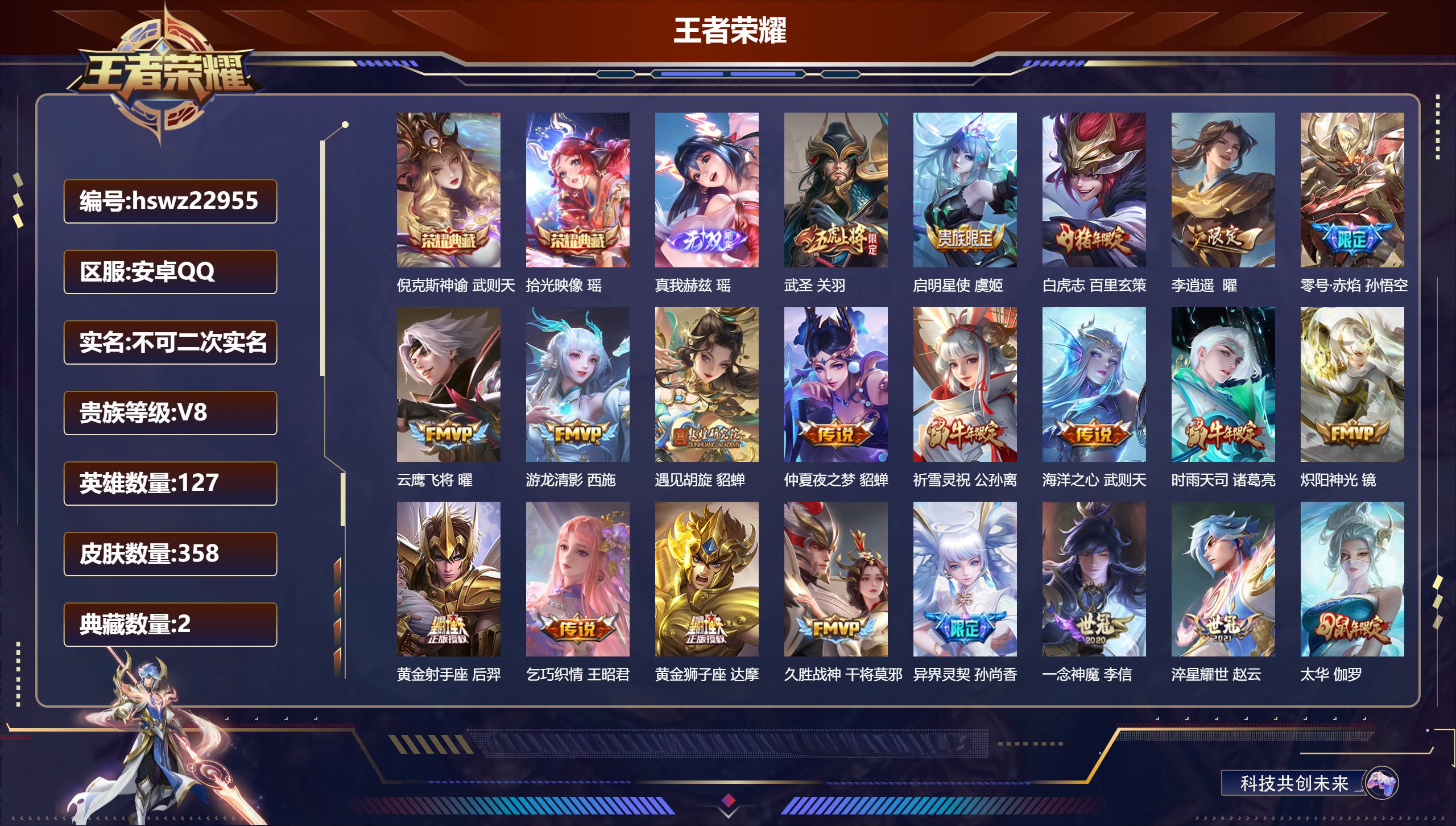 王者荣耀账号安卓QQ127英雄-358皮肤-安卓QQ/至尊星耀/358皮肤/127英雄/2典藏/0珍品无双/1无双/0珍