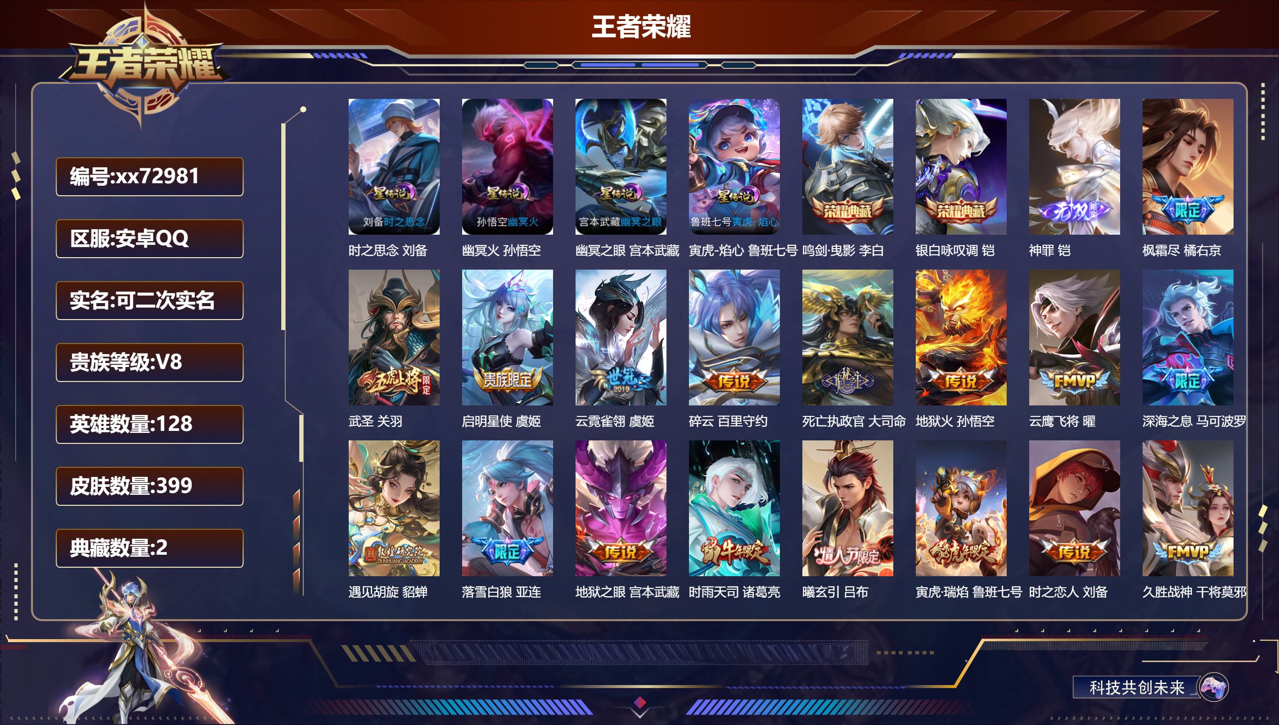 王者荣耀账号安卓QQ@72981 可二次 V8 贵族积分94009 安卓QQ/399皮肤/128英雄/2典藏/0珍品无双