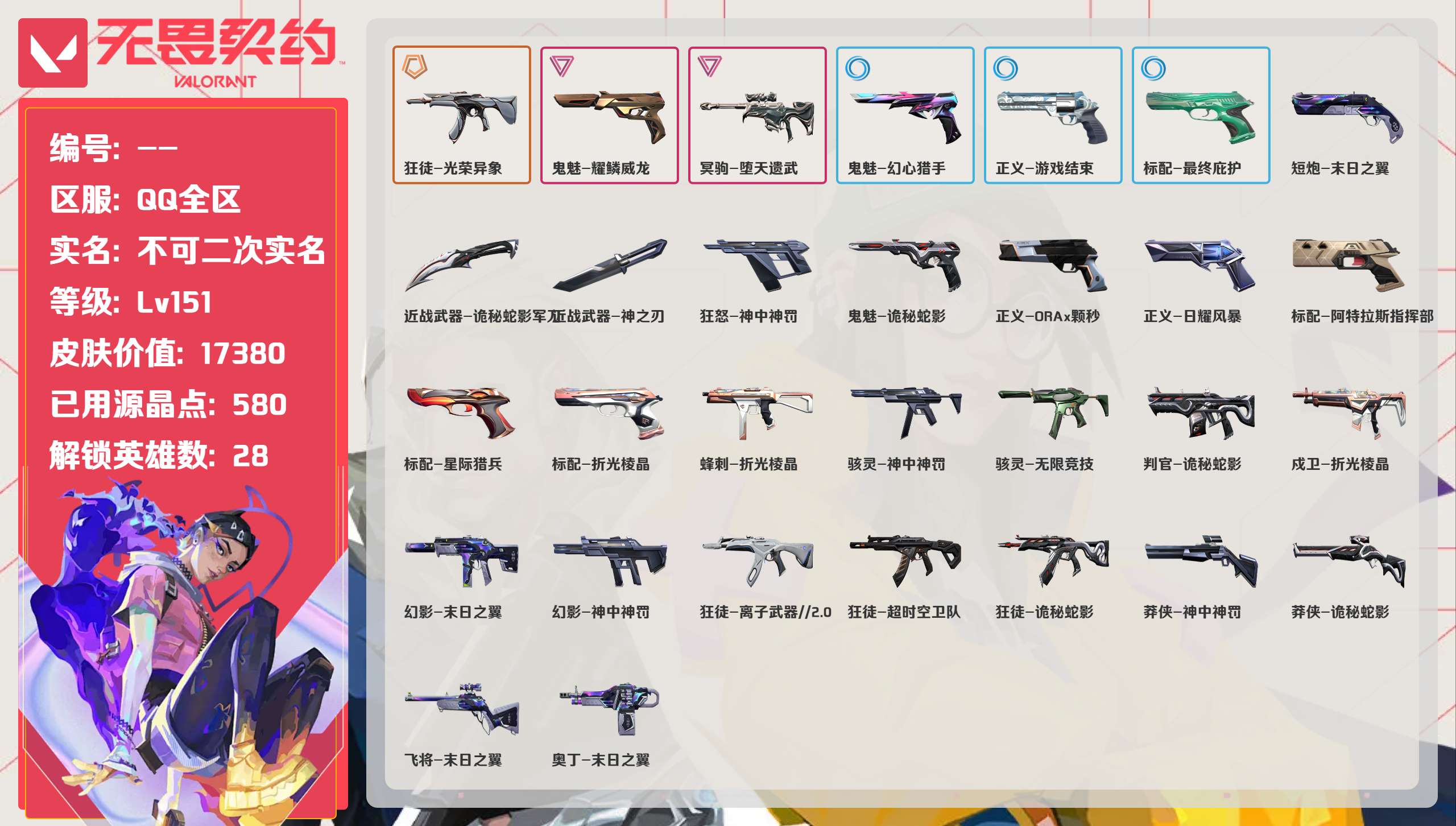 无畏契约账号QQ 等级:Lv151 | 白银II/ 已用源晶点:580/  皮肤价值:17380/ 英雄数:28/ 