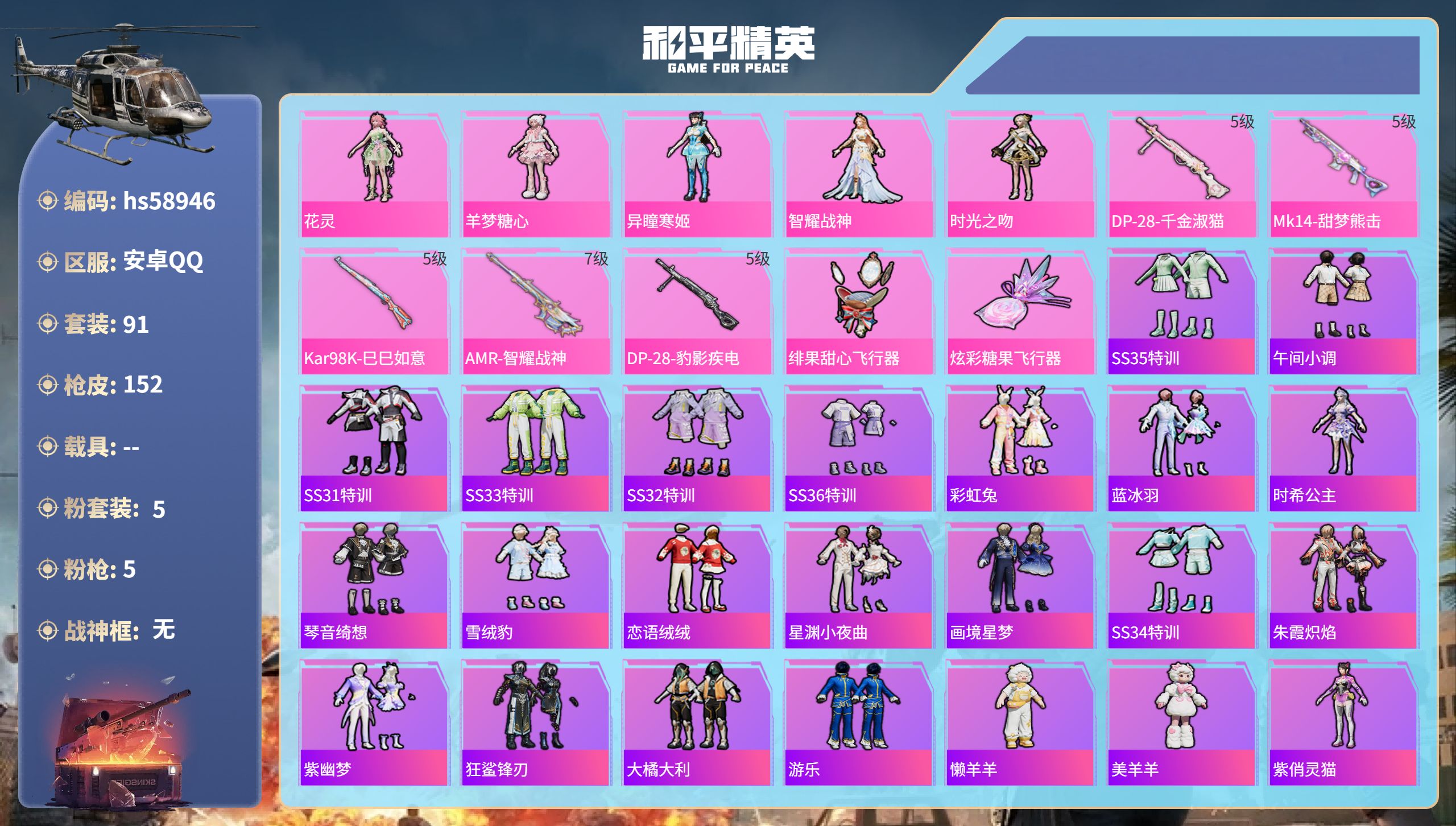 和平精英账号安卓QQ0载具-91套装-152枪皮-hs58946　安卓手Q-5王牌印记-5粉装-5特效枪-41802热力