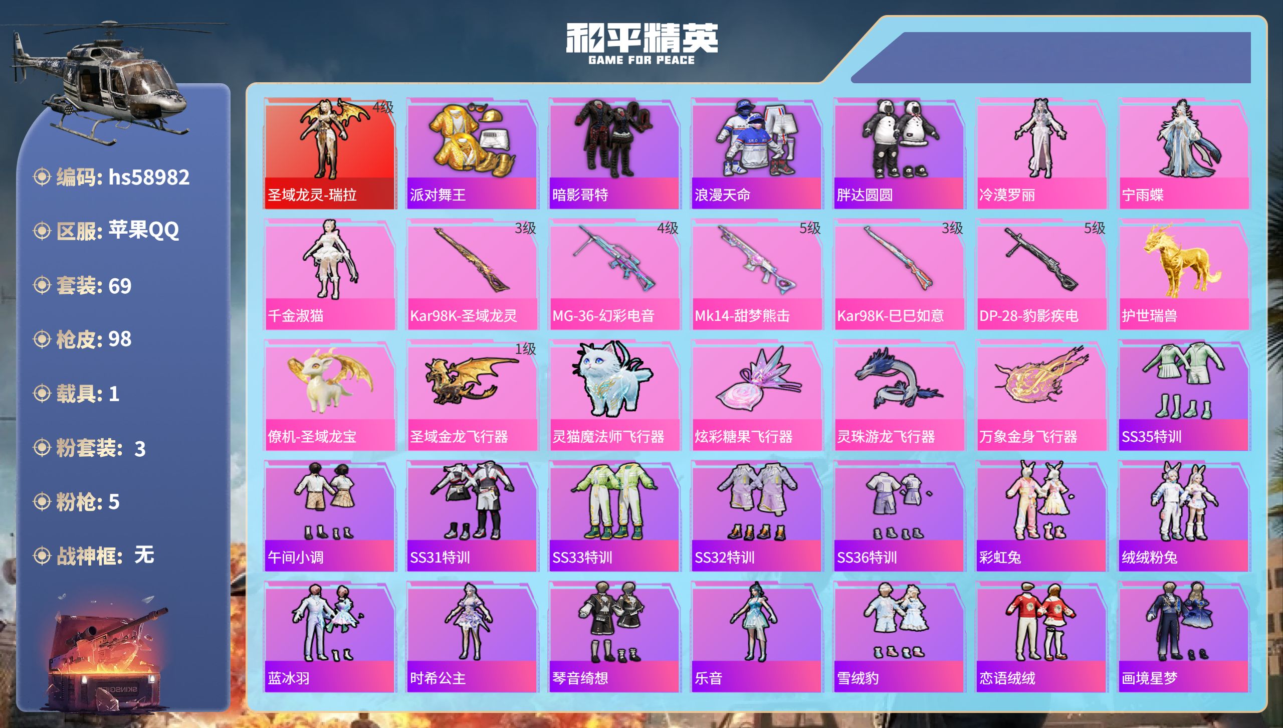 和平精英账号苹果QQhs58982　苹果手Q-5王牌印记-1红装-3粉装-5特效枪-1载具-35927热力值-69套装-