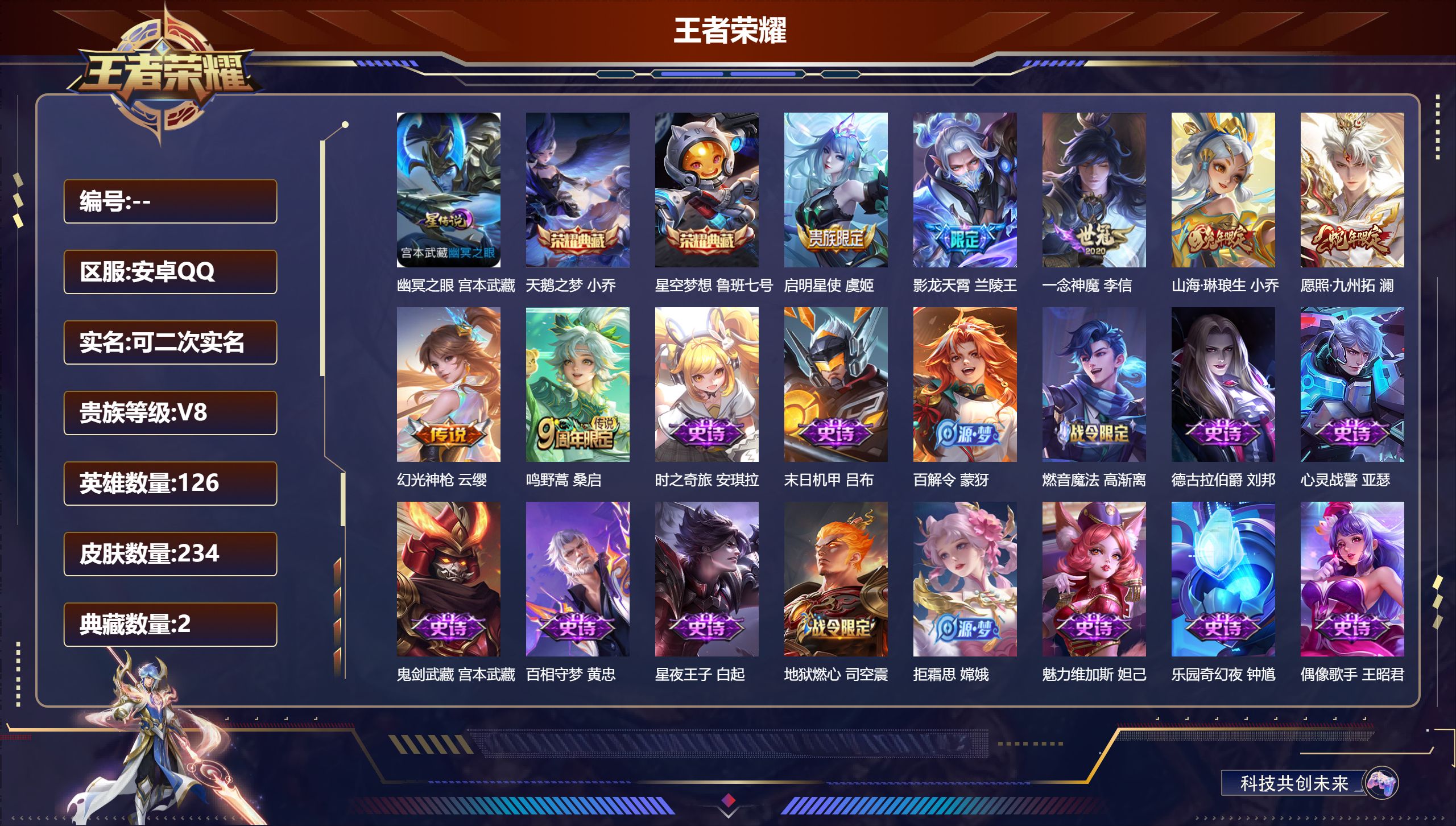 王者荣耀账号安卓QQ126英雄-234皮肤-V8-2典藏7传说 1星传说 幽冥之眼【典藏】 星空梦想 天鹅之梦 【传说】