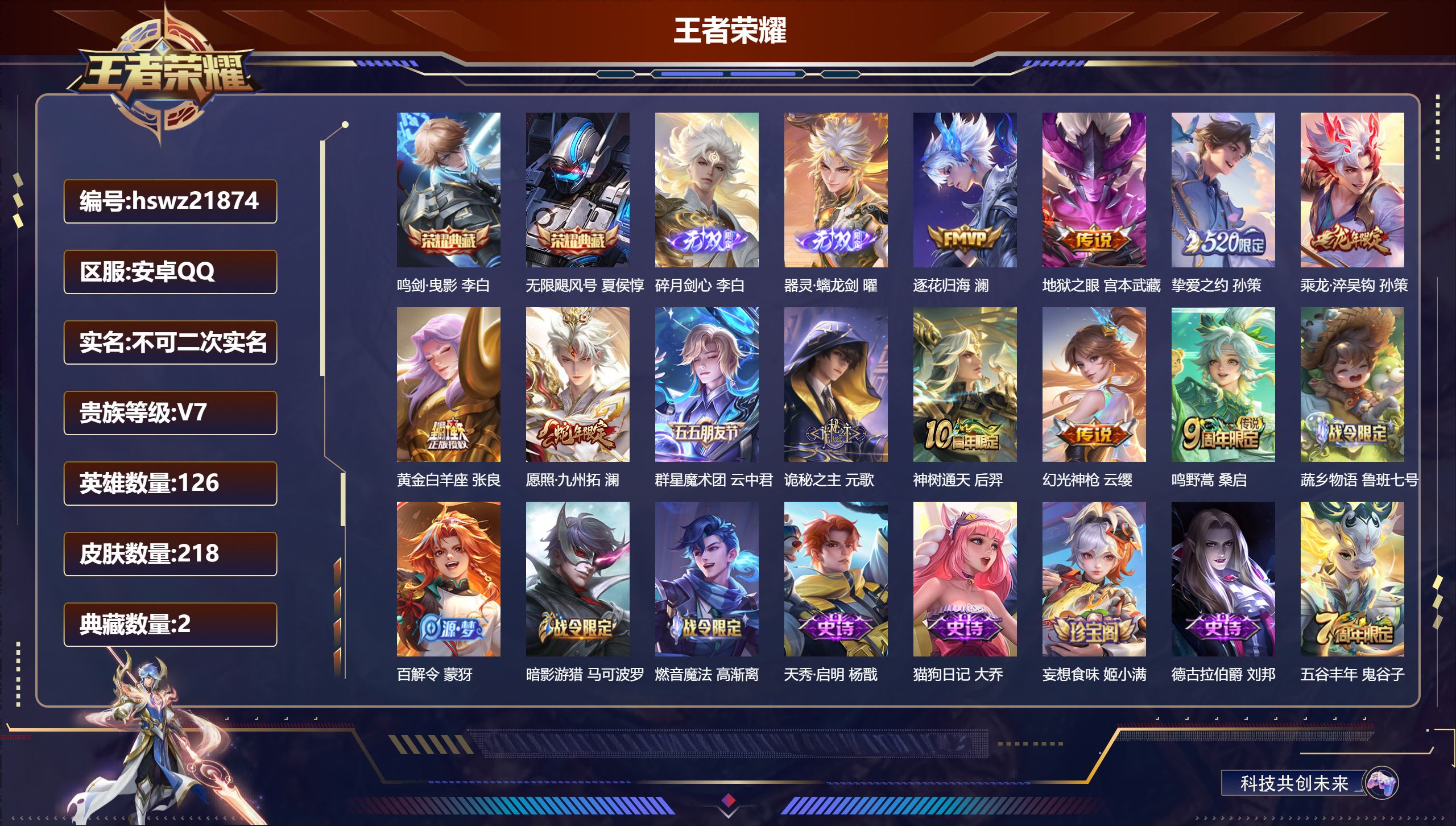 王者荣耀账号安卓QQ126英雄-218皮肤-安卓QQ/最强王者/218皮肤/126英雄/2典藏/0珍品无双/2无双/0珍