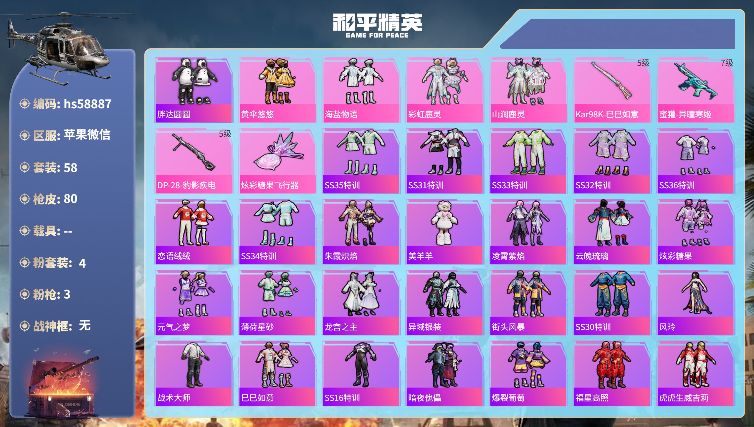 和平精英账号苹果微信0载具-58套装-80枪皮-hs58887 苹果微信-6王牌印记-4粉装-3特效枪-26908热力值