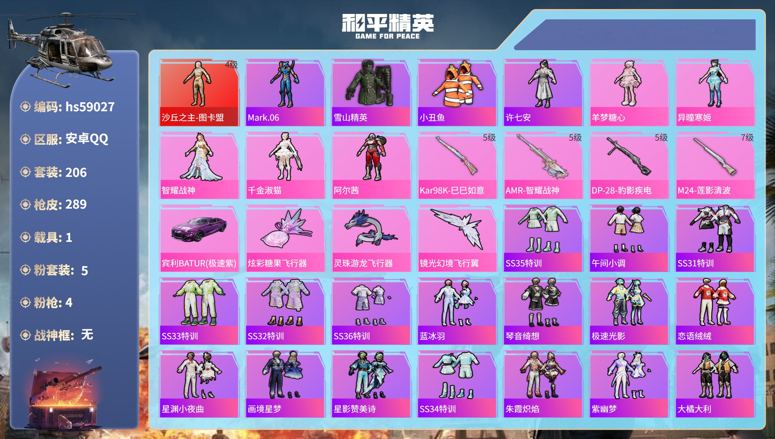 和平精英账号安卓QQhs59027 安卓手Q-17王牌印记-1红装-5粉装-4特效枪-1载具-91613热力值-206套