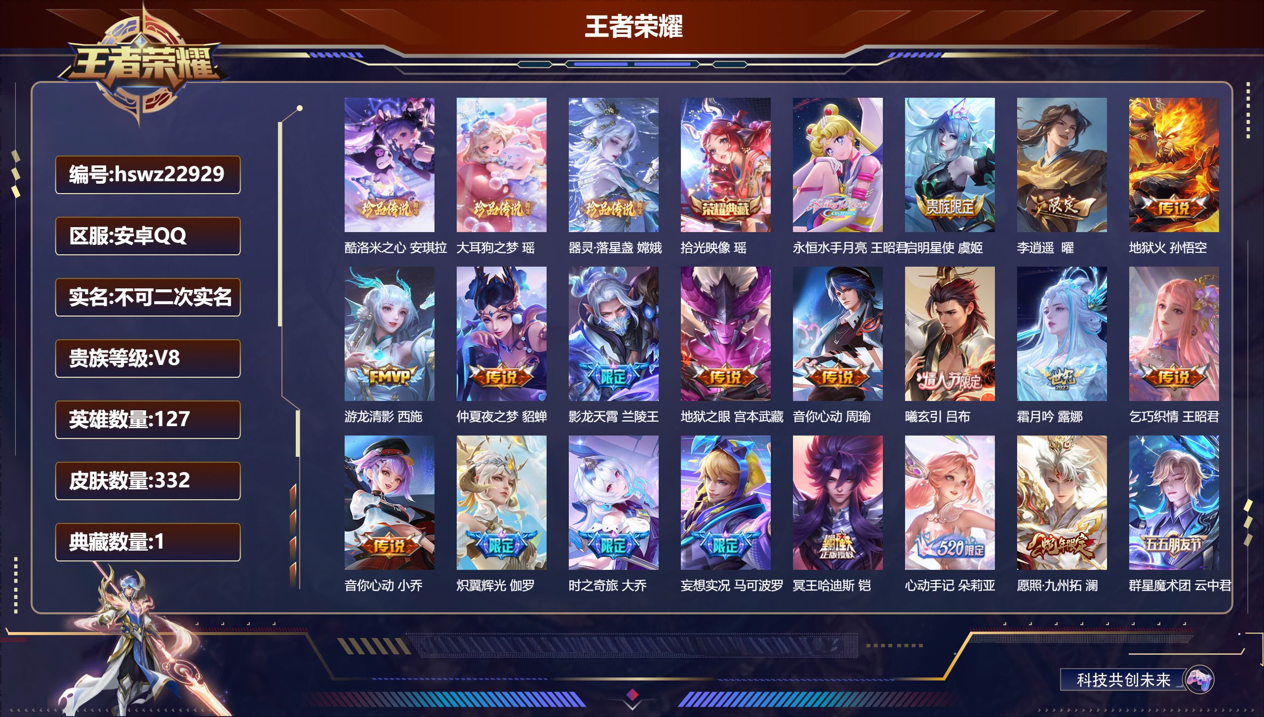 王者荣耀账号安卓QQ127英雄-332皮肤-安卓QQ/永恒钻石/332皮肤/127英雄/1典藏/0珍品无双/0无双/3珍