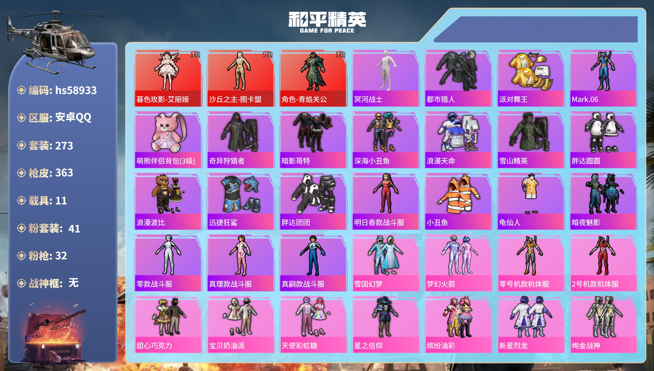 和平精英账号安卓QQ11载具-273套装-363枪皮-hs58933　安卓手Q-15王牌印记-3红装-41粉装-32特效
