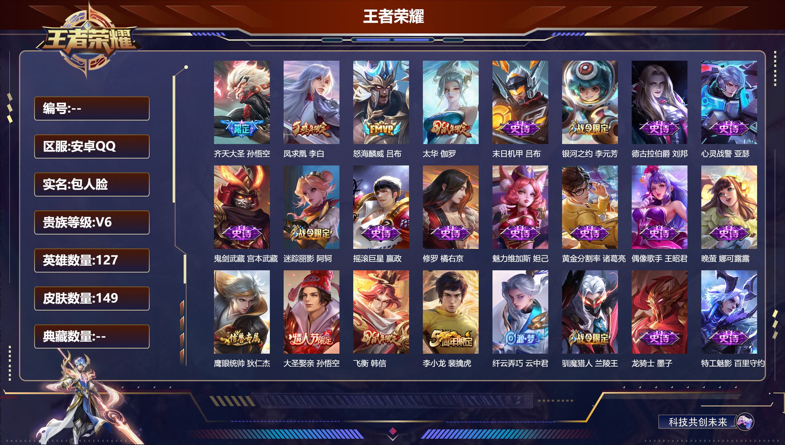 王者荣耀账号安卓QQ127英雄-149皮肤-149皮肤4传说 【传说】 凤求凰 太华 齐天大圣 怒海麟威 【热门】涂山容