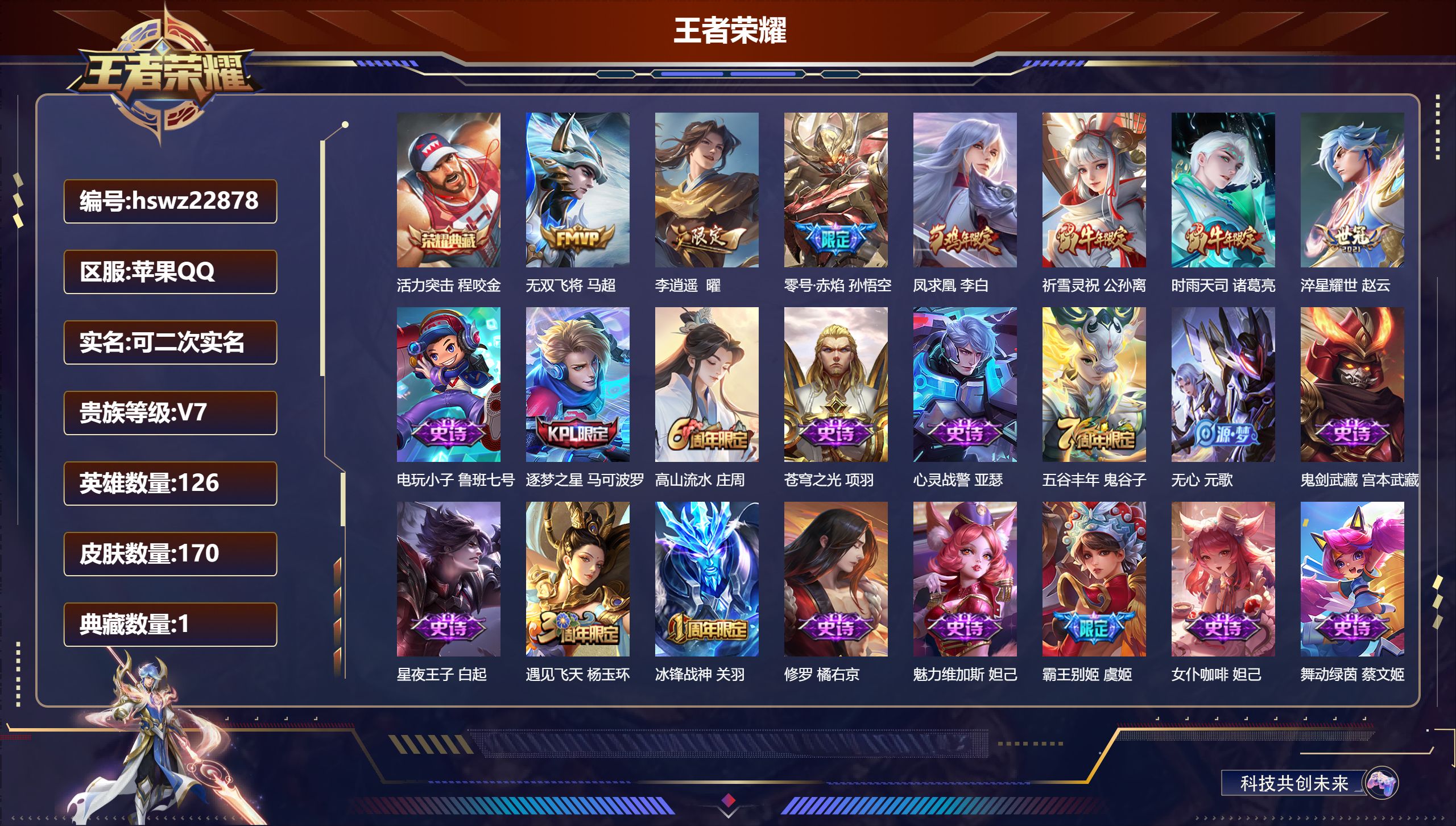 王者荣耀账号苹果QQ126英雄-170皮肤-苹果QQ/尊贵铂金/170皮肤/126英雄/1典藏/0珍品无双/0无双/0珍