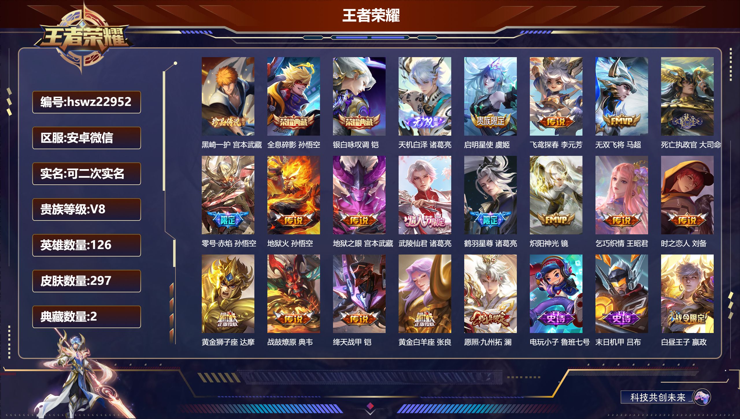 王者荣耀账号安卓VX126英雄-297皮肤-安卓微信/至尊星耀/297皮肤/126英雄/2典藏/0珍品无双/1无双/1珍